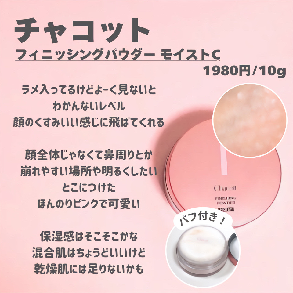 フィニッシングパウダー モイストC/チャコット・コスメティクス/ルースパウダーを使ったクチコミ（2枚目）