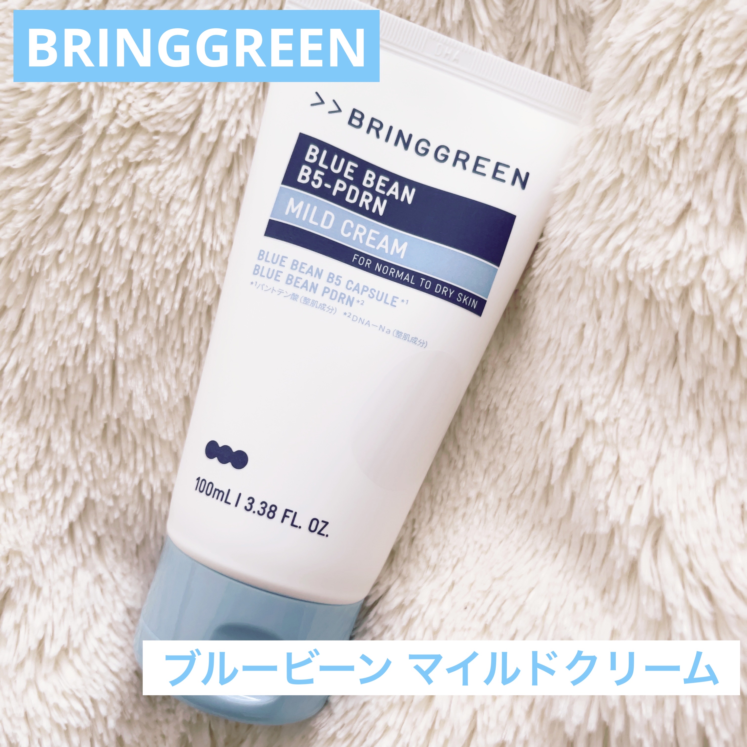 BRING GREEN ブルービーンB5-PDRN™マイルドクリームのクチコミ「#PR
#ブリングリーン
#LIPSプレゼント

🩵ブルービーンB5-PDRN マイルドクリー.....」（1枚目）
