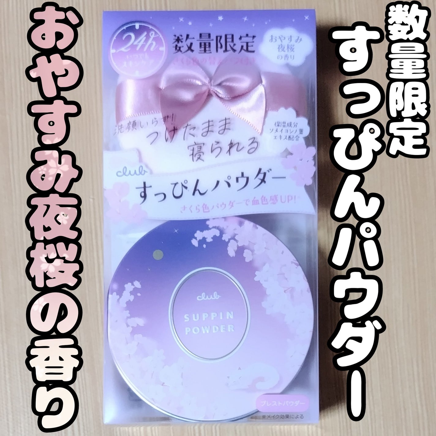 すっぴんパウダー おやすみ夜桜の香り/クラブ/プレストパウダーを使ったクチコミ(1枚目)