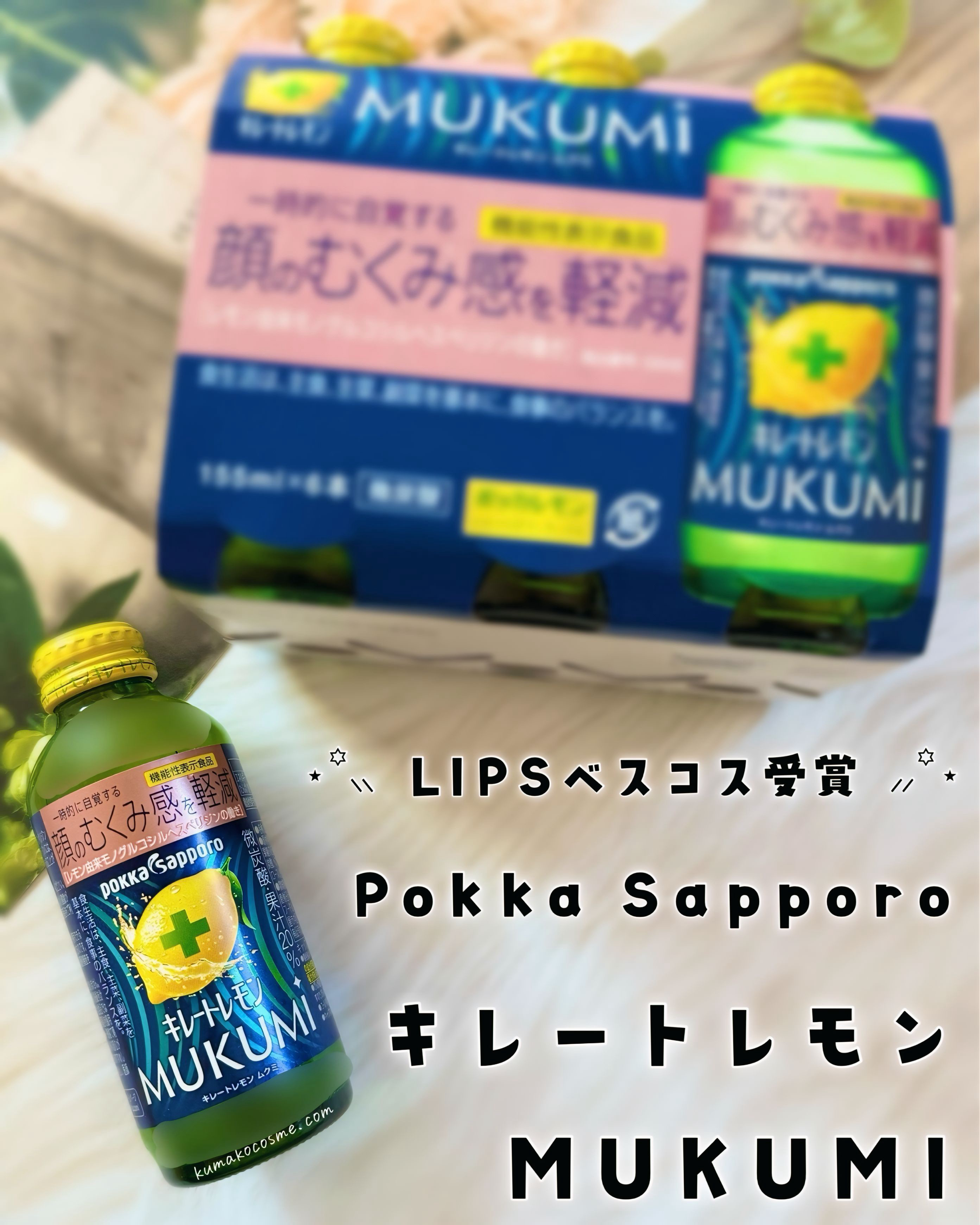 キレートレモンMUKUMI/Pokka Sapporo (ポッカサッポロ)/美容ドリンクを使ったクチコミ（1枚目）