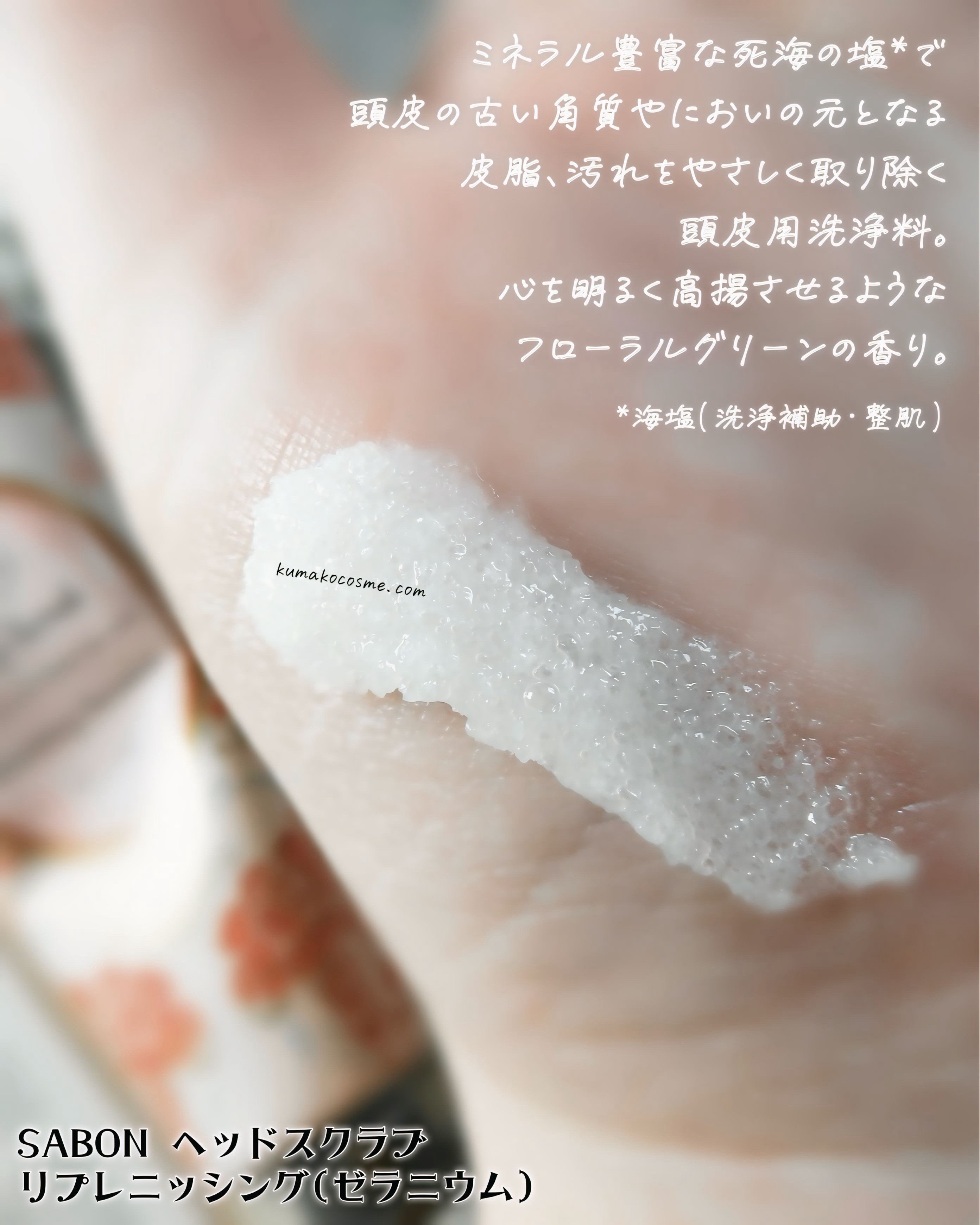 ヘッドスクラブ リプレニッシング(ゼラニウム)/SABON/ヘッドスクラブを使ったクチコミ（3枚目）