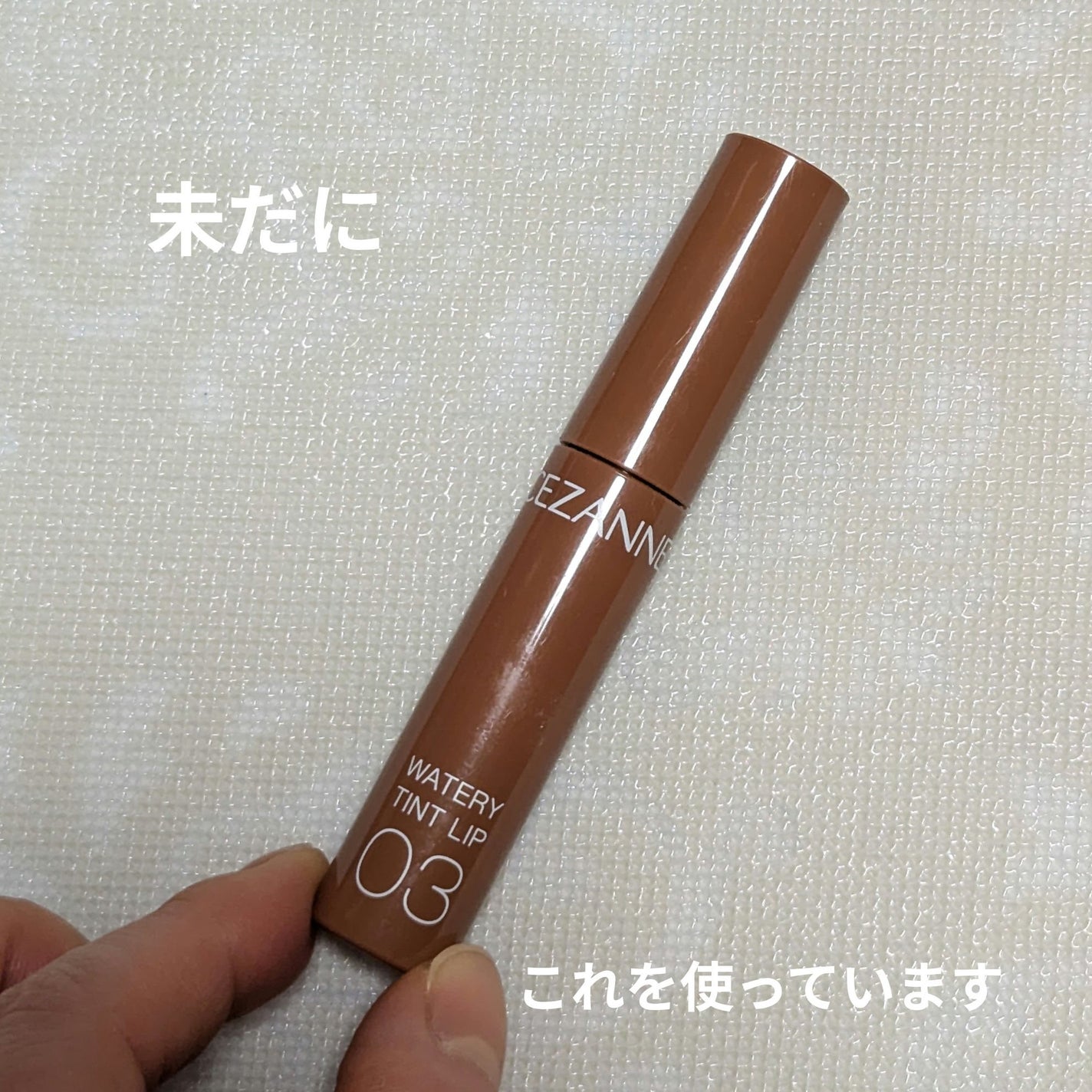 ウォータリーティントリップ/CEZANNE/リップティントを使ったクチコミ(1枚目)