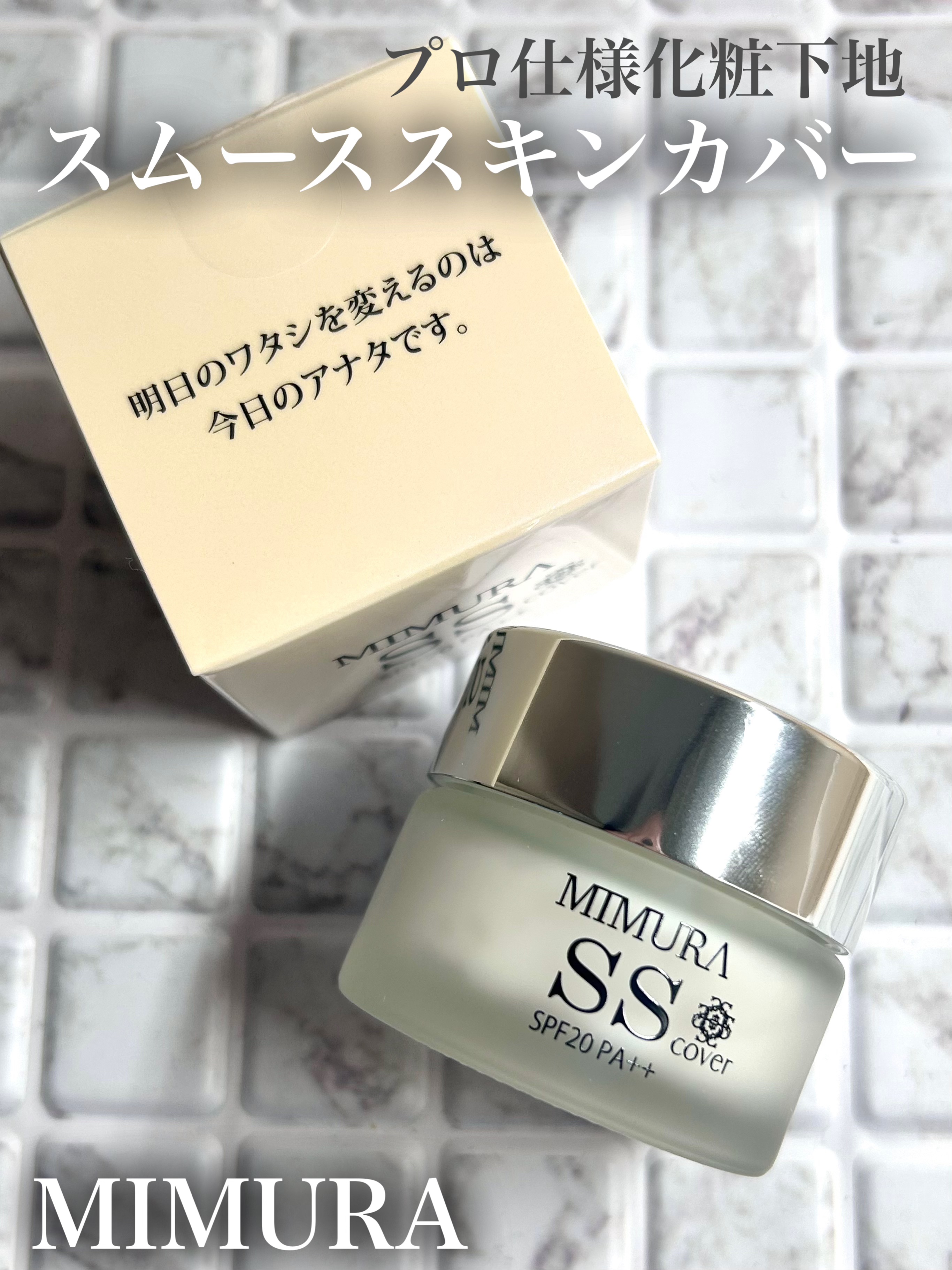 ミムラ スムーススキンカバー/MIMURA/化粧下地を使ったクチコミ（1枚目）