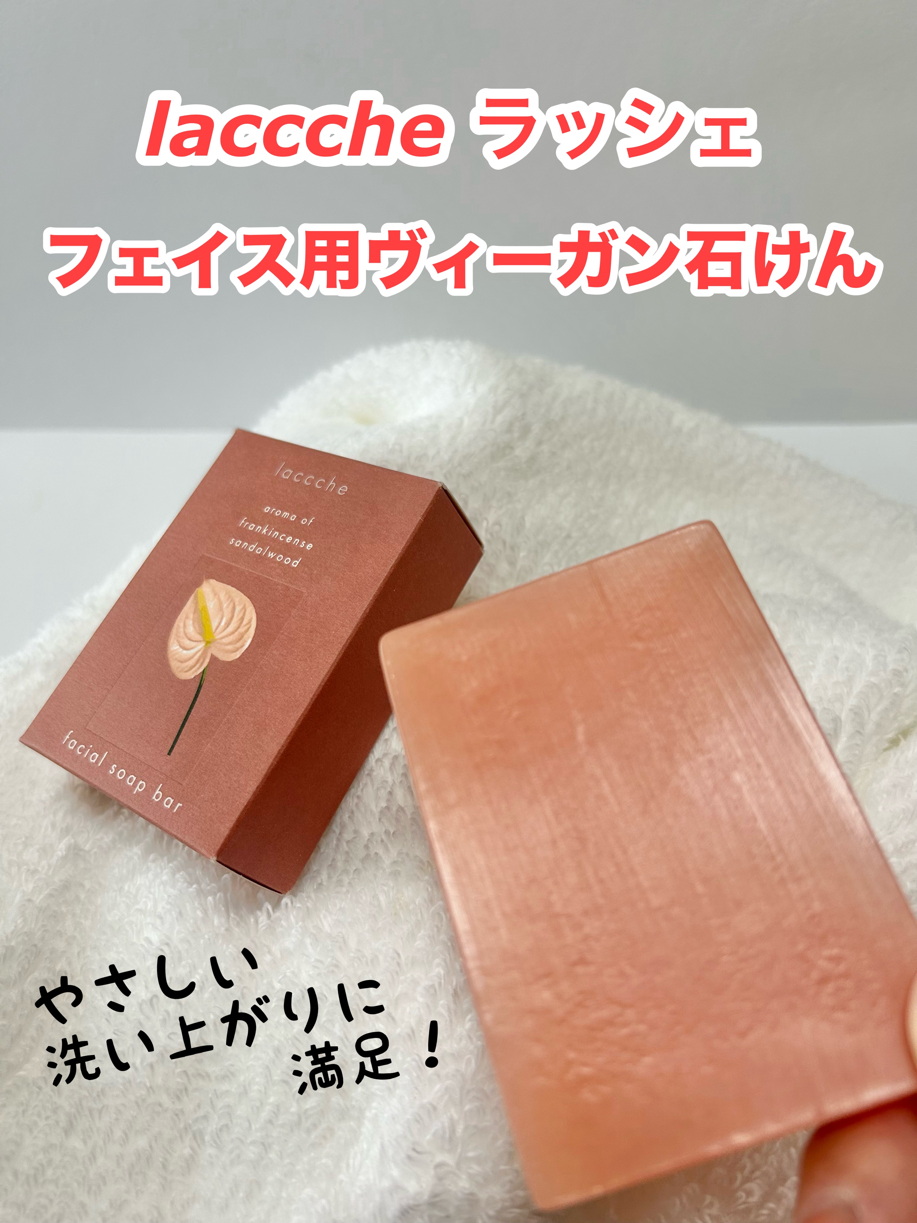 フェイス用ヴィーガン石けん/laccche/洗顔石鹸を使ったクチコミ（1枚目）