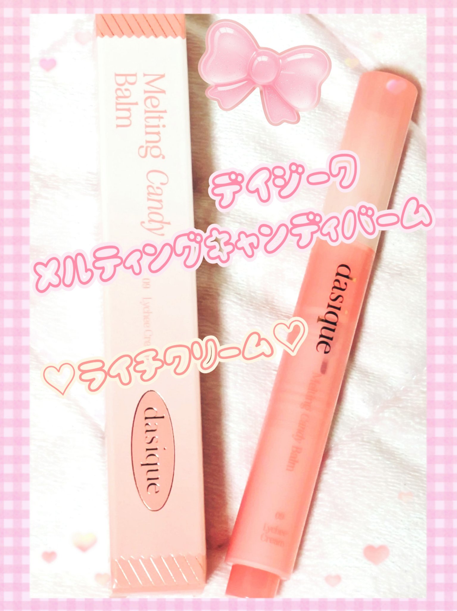 メルティングキャンディーバーム/dasique/口紅を使ったクチコミ（1枚目）