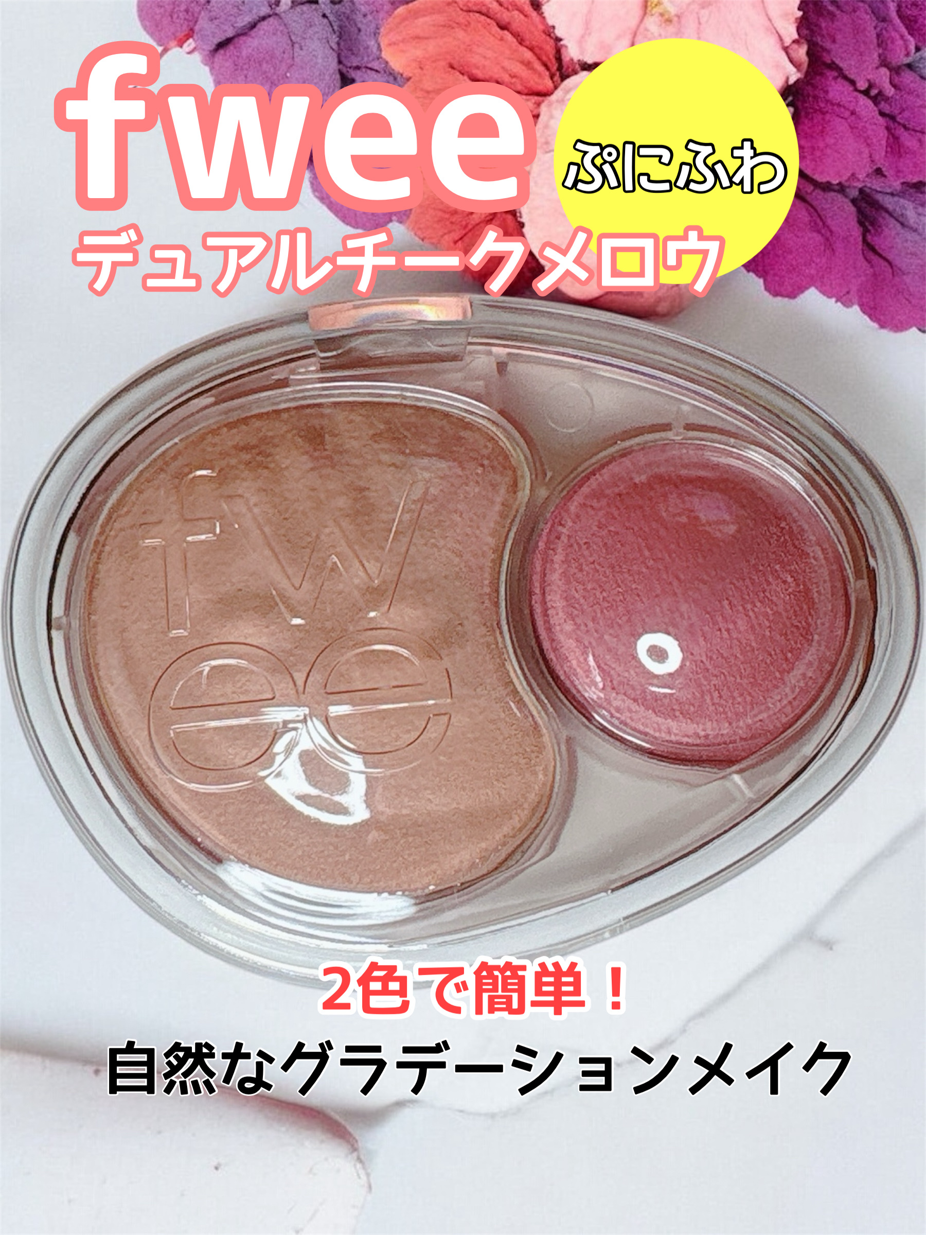 デュアルチークメロウ/fwee/ジェル・クリームチークを使ったクチコミ（1枚目）