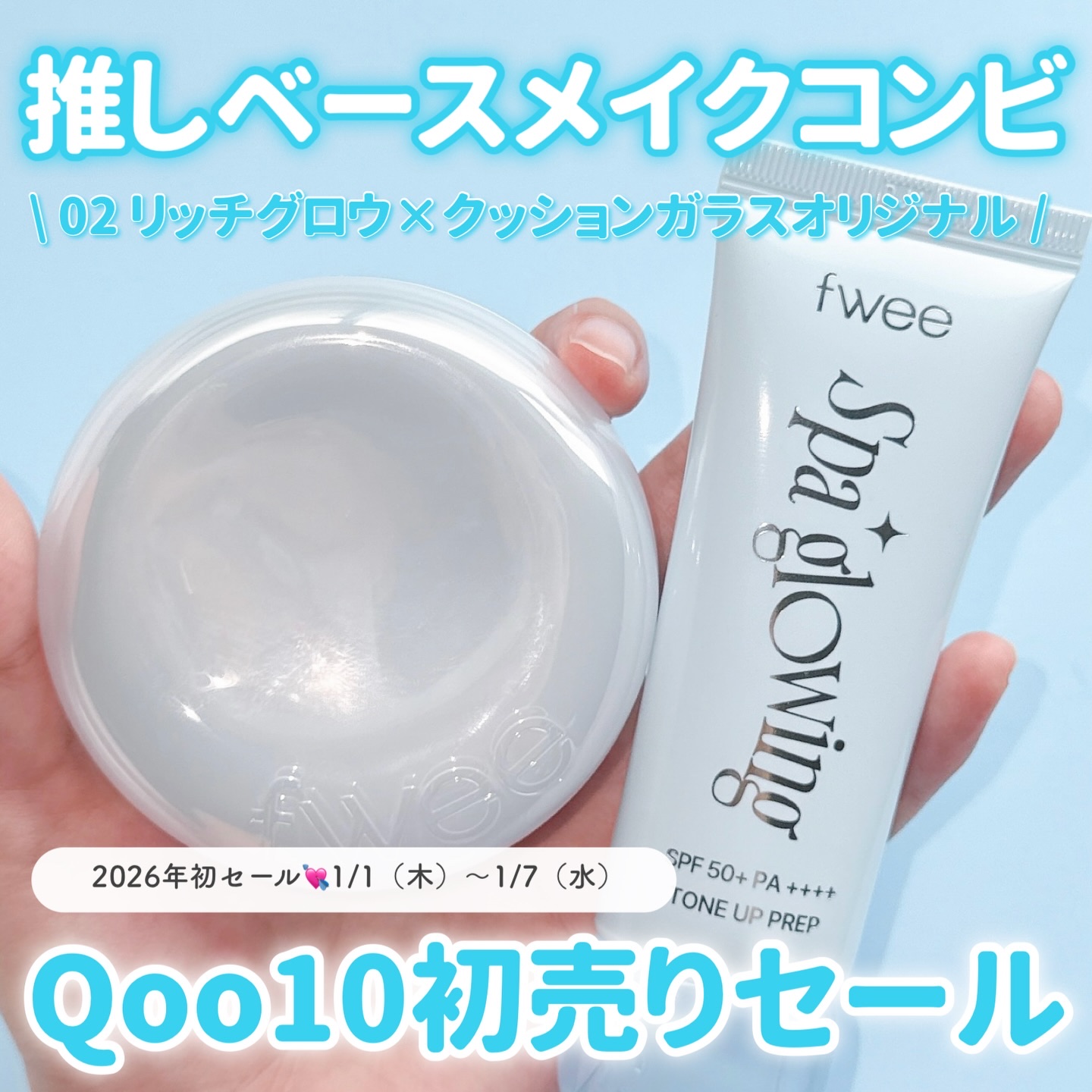 私がずっと愛用している
fweeの下地「スパグロウUVトーンアップベース02」×fweeのファンデ「クッションガラスオリジナル」🩵✨

暖房がしっかり効いた室内に長時間いてもこの組み合わせだと乾燥を感じにくくて本当に心強い存在🥹💘 
