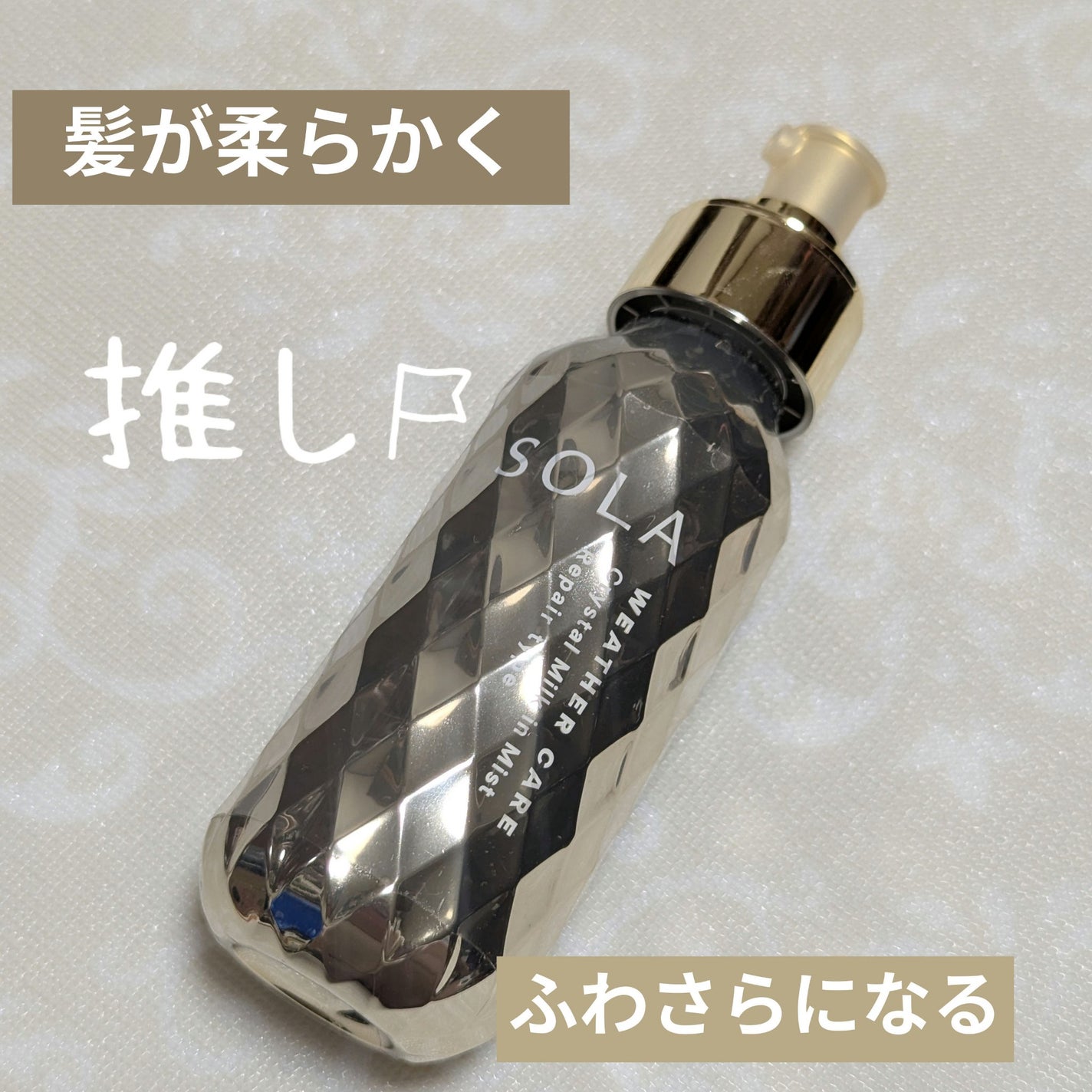 ソラ ウェザーケア クリスタル ヘアミルクインミスト リペアタイプ/SOLA WEATHER CARE/ヘアミストを使ったクチコミ(1枚目)