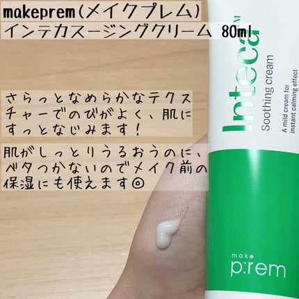 インテカ スージングクリーム/make prem/フェイスクリームを使ったクチコミ(3枚目)