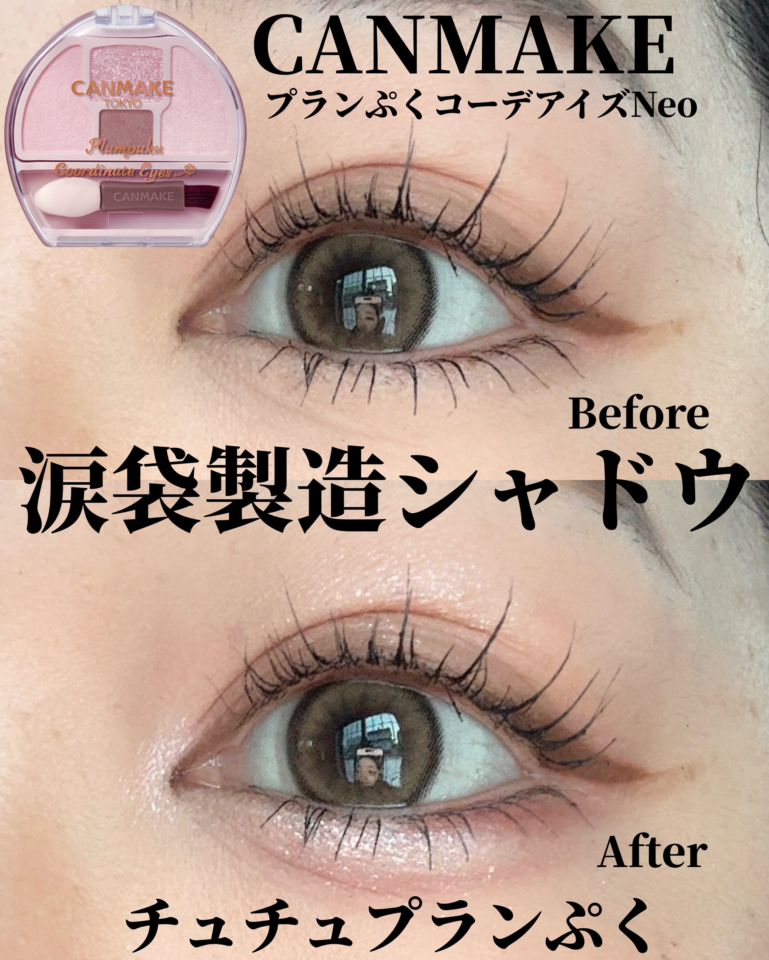 プランぷくコーデアイズNeo/キャンメイク/アイシャドウを使ったクチコミ（1枚目）
