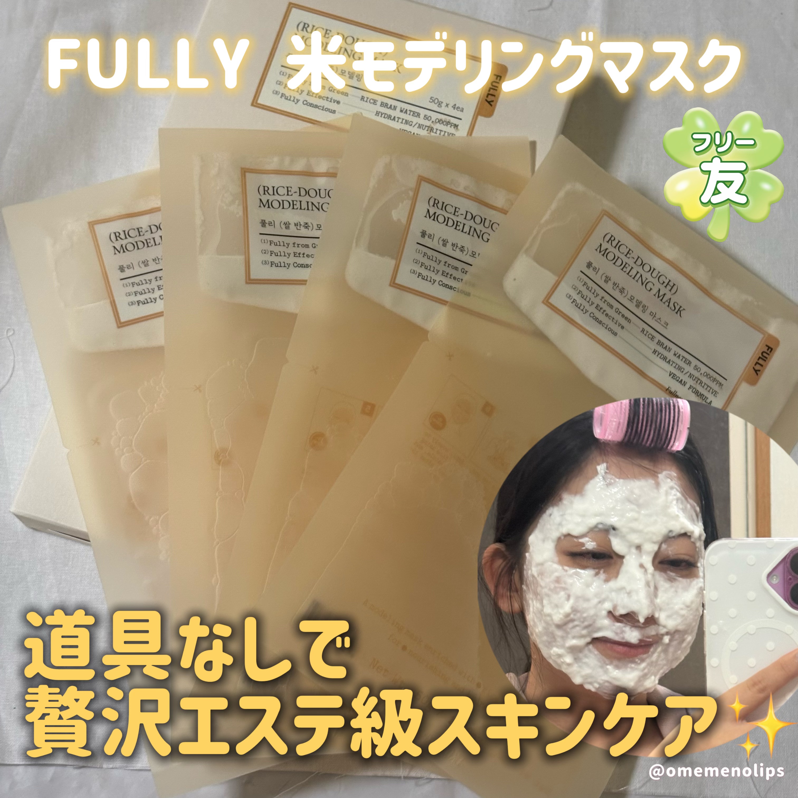 米モデリングマスク/FULLY/シートマスク・パックを使ったクチコミ（1枚目）
