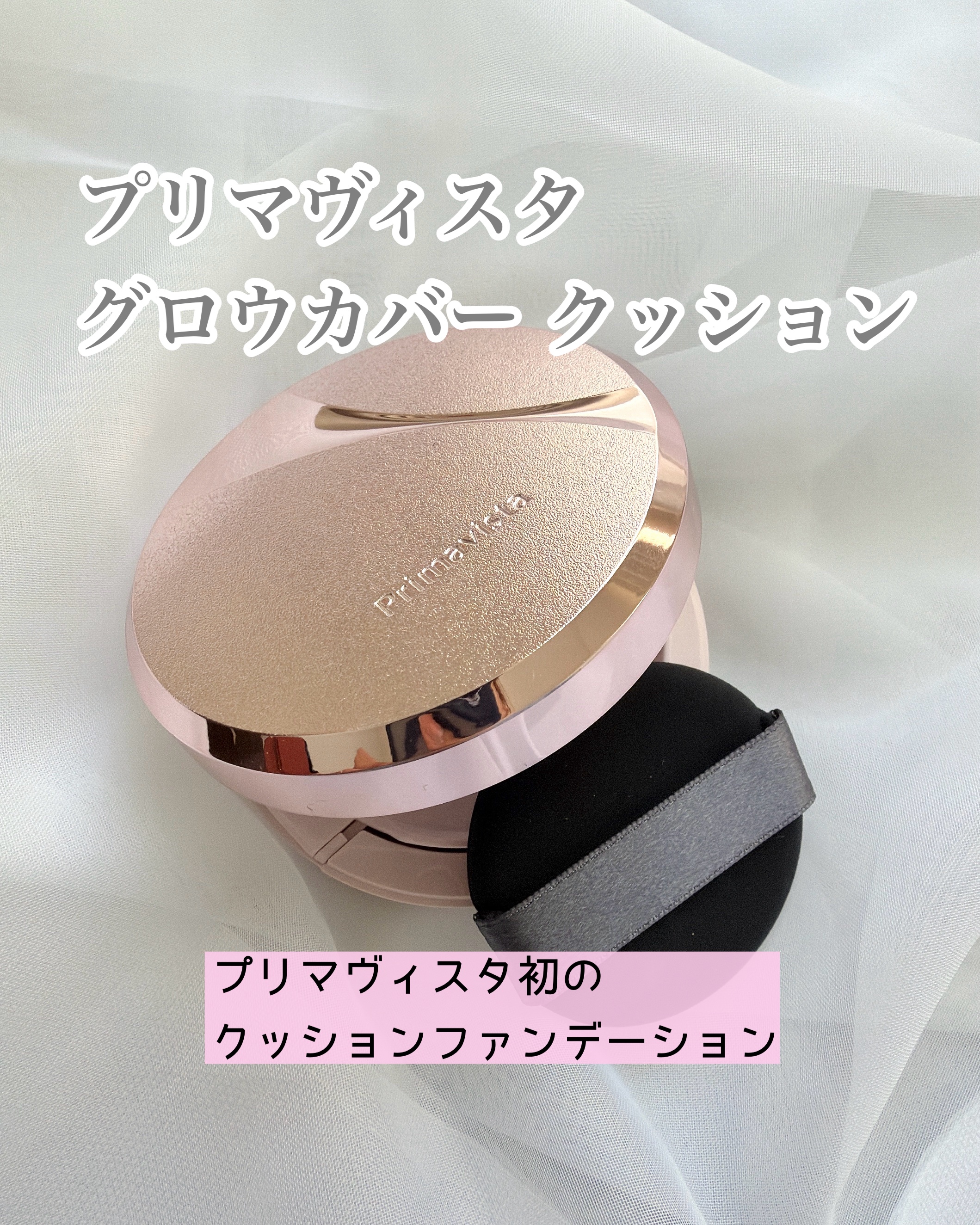 プリマヴィスタ グロウカバー クッション/プリマヴィスタ/クッションファンデーションを使ったクチコミ（1枚目）