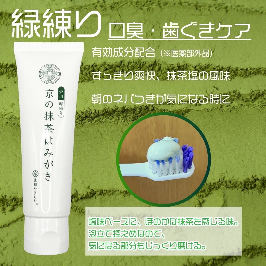 京の抹茶はみがき 薬用緑練り/京都やまちや/歯磨き粉を使ったクチコミ(3枚目)