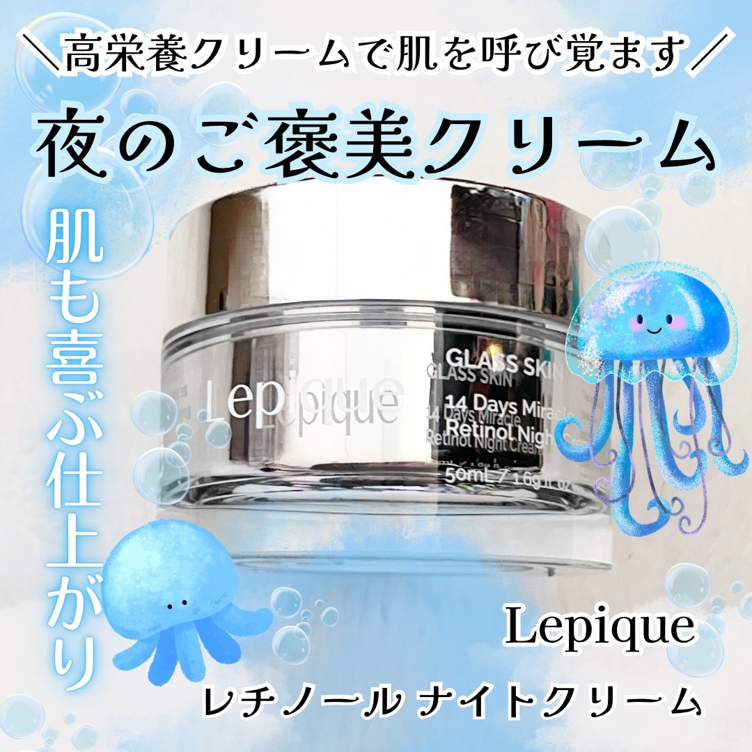 レチノール ナイトクリーム/Lepique/フェイスクリームを使ったクチコミ(1枚目)