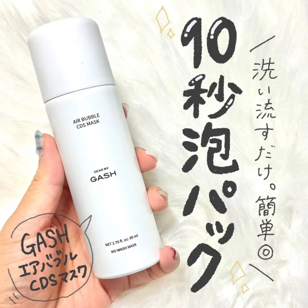 GASH エアバブルCDSマスクのクチコミ「＼正直、これはラクすぎる🫧／
10秒泡パックって何事…？
------
GASH
エアバブル .....」（1枚目）
