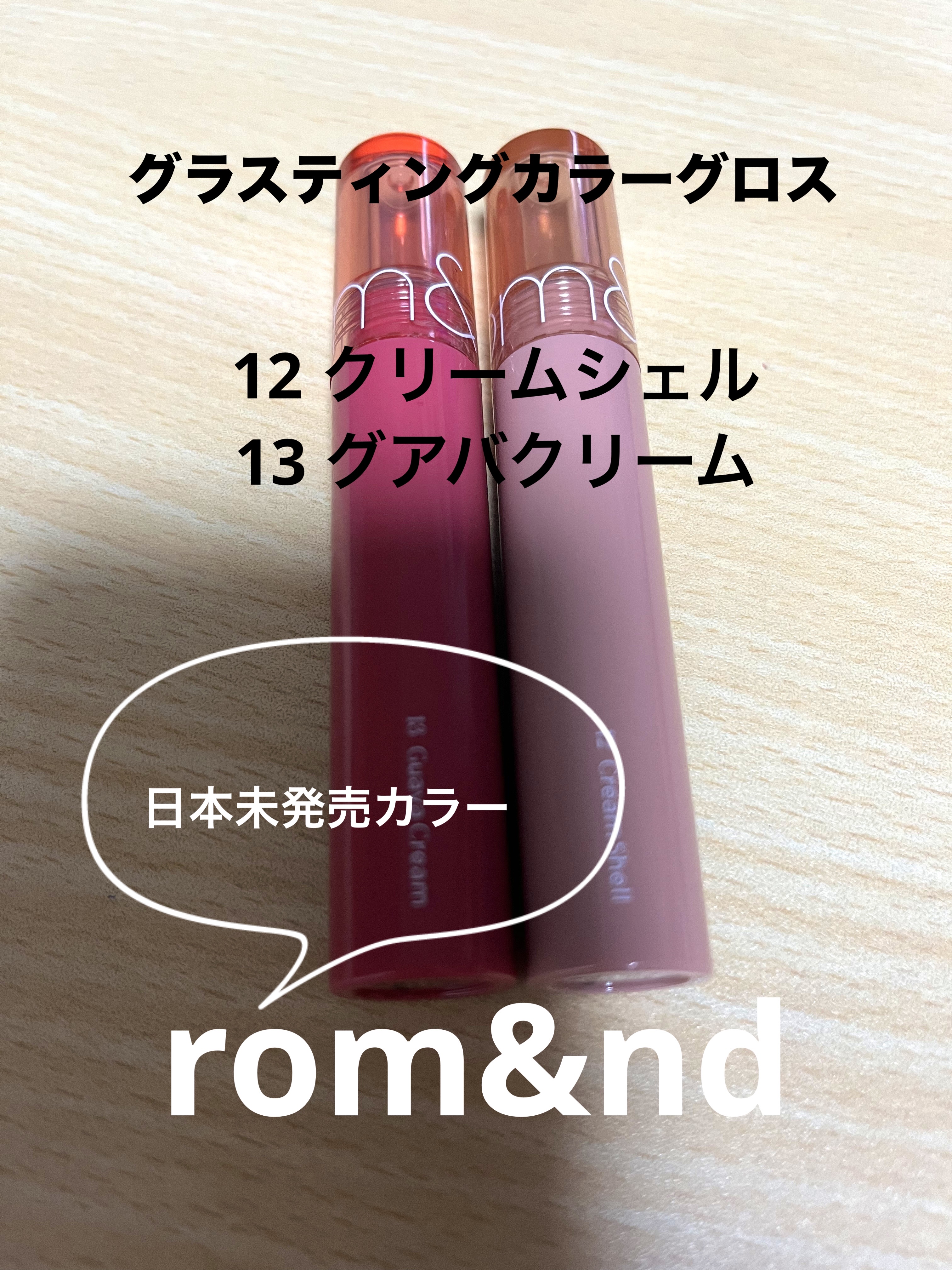 rom&nd グラスティングカラーグロスのクチコミ「白みカラーで可愛い🩷

Qoo10で購入しました♪..」（1枚目）