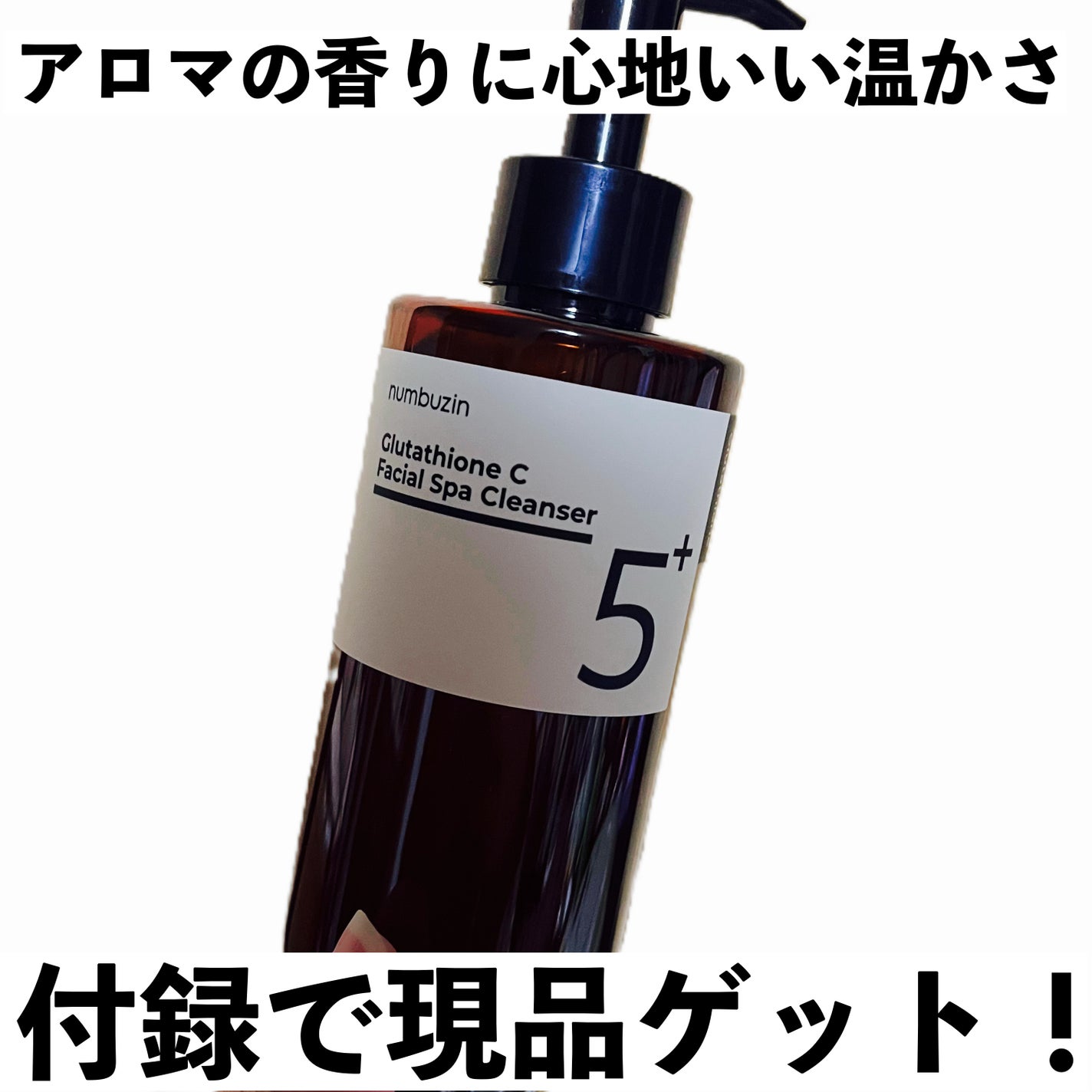 5番 白玉グルタチオンCアロママッサージクレンジング/numbuzin/オイルクレンジングを使ったクチコミ(1枚目)