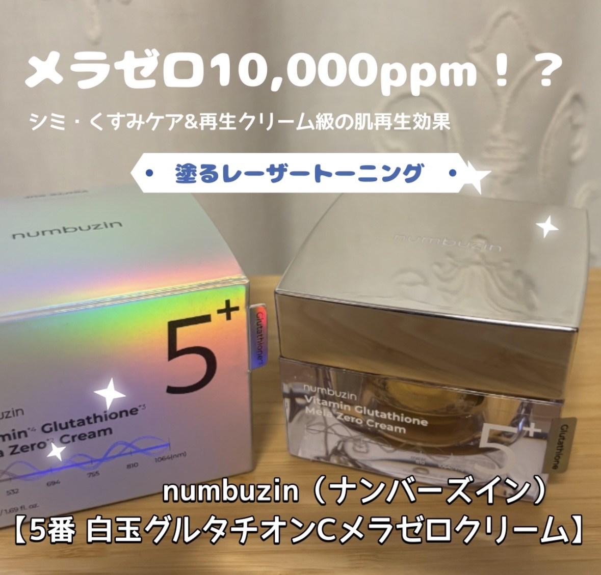 5番 白玉グルタチオンCメラゼロクリーム/numbuzin/フェイスクリームを使ったクチコミ（1枚目）