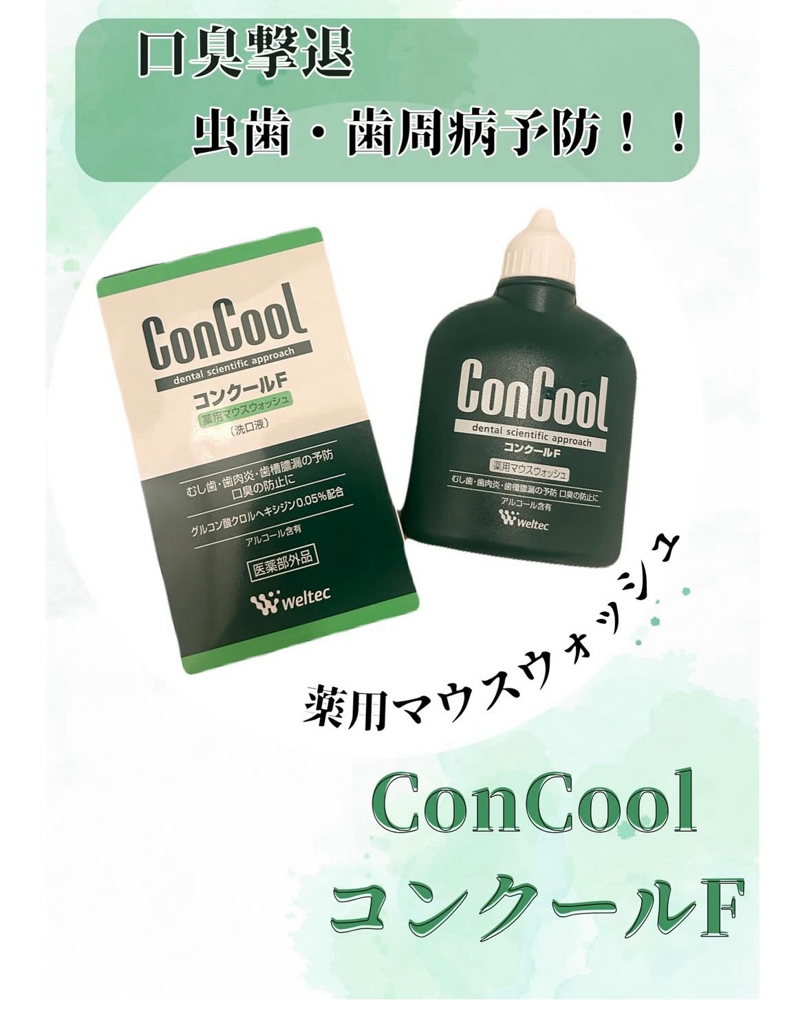 コンクールF/ウエルテック/マウスウォッシュ・スプレーを使ったクチコミ（1枚目）