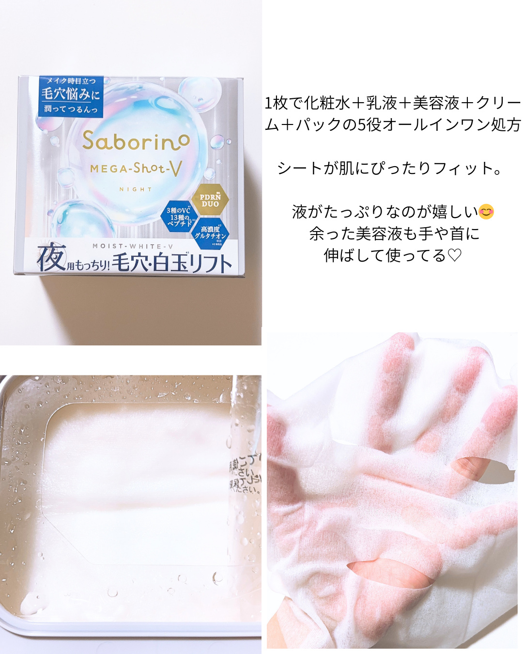 サボリーノ　メガショット 夜用白玉タイトニングマスクV/サボリーノ/シートマスク・パックを使ったクチコミ（2枚目）