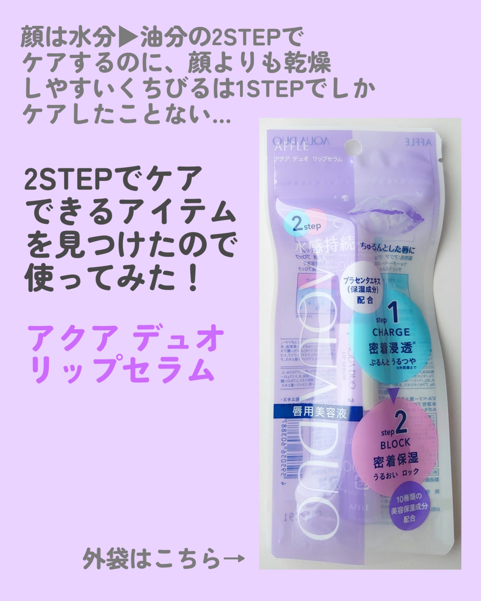 AFFLE アクアデュオ リップセラムのクチコミ「今年もくちびるの乾燥に悩まされる季節が
やってきた…！

顔は化粧水などの水分▶クリームなどの.....」（2枚目）
