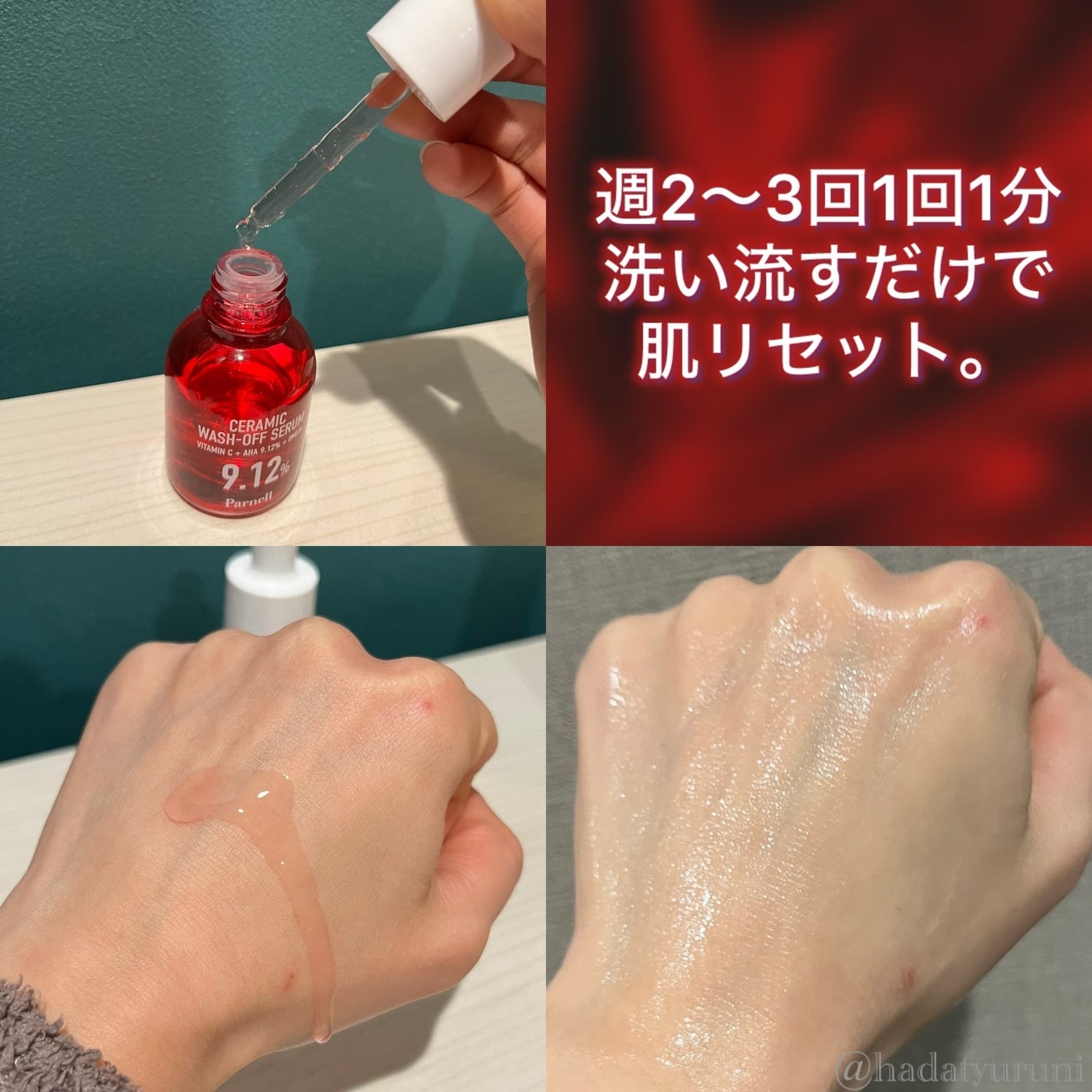 AHA 9.12 オミジャ 陶器肌 ウォッシュオフ セラム/parnell/美容液を使ったクチコミ(2枚目)