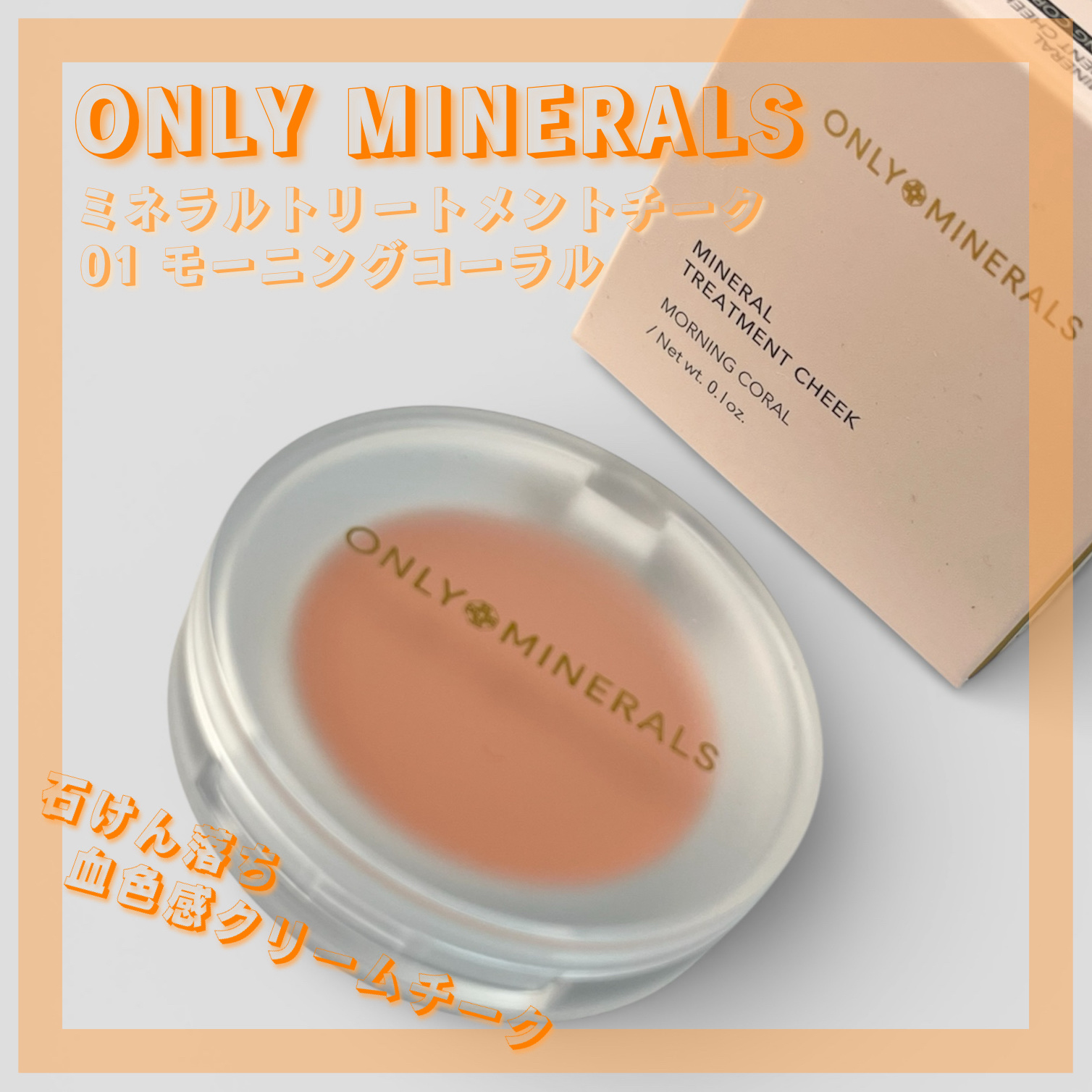 ミネラルトリートメントチーク/ONLY MINERALS/ジェル・クリームチークを使ったクチコミ（1枚目）