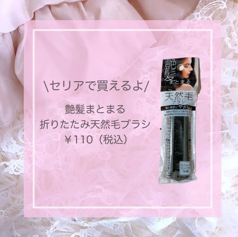 びーちゃん🍓⸝⸝꙳ on LIPS 「Seriaで買えるブラシ/セリア艶髪まとまる折りたたみ天然毛ブ..」(5枚目)