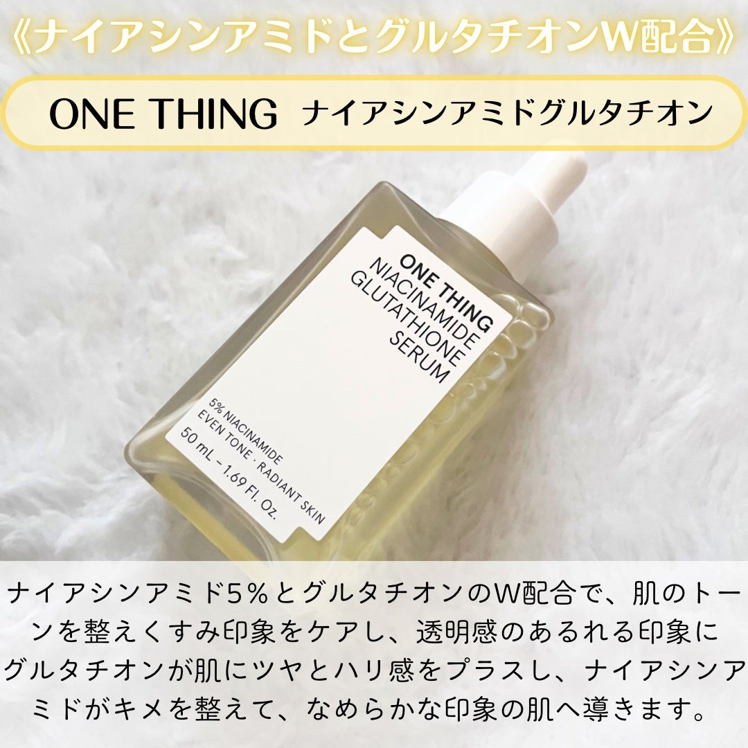 ナイアシンアミドグルタチオンセラム/ONE THING/美容液を使ったクチコミ(2枚目)