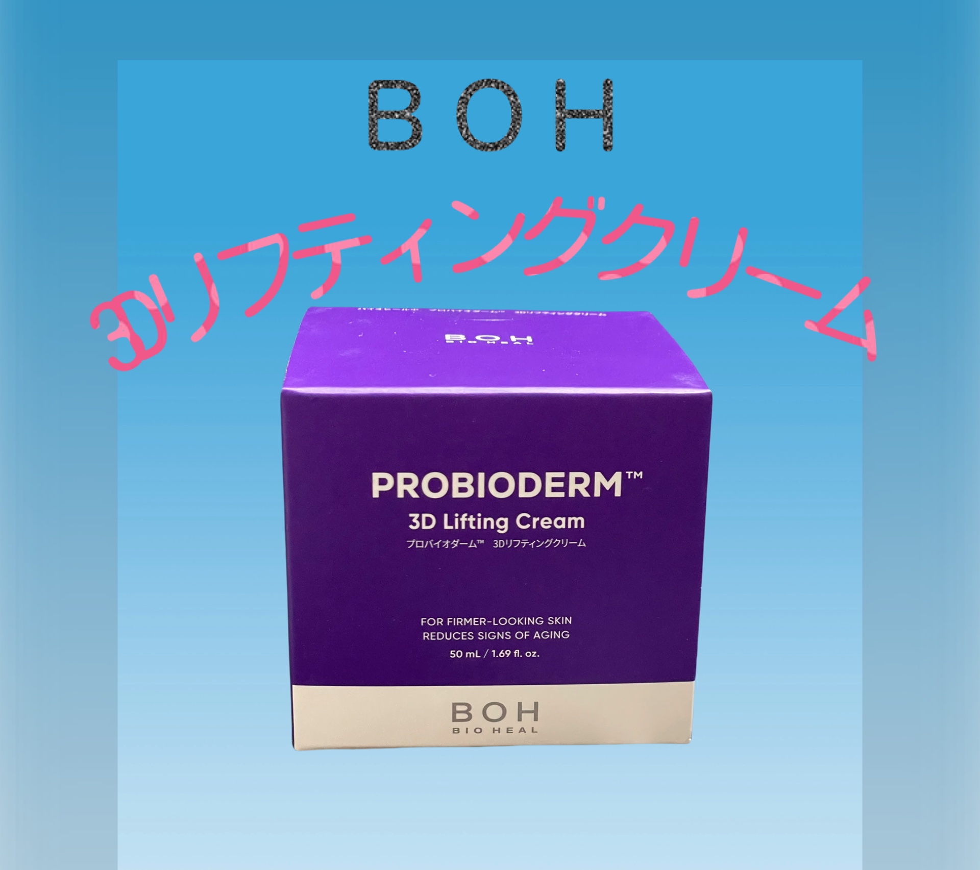 バイオヒールボ プロバイオダーム 3Dリフティングクリーム/BIOHEAL BOH/フェイスクリームを使ったクチコミ（2枚目）