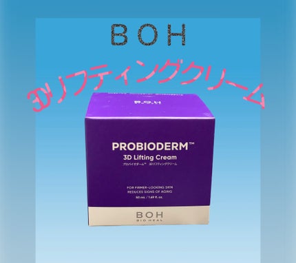 バイオヒールボ プロバイオダーム 3Dリフティングクリーム/BIOHEAL BOH/フェイスクリームを使ったクチコミ(2枚目)