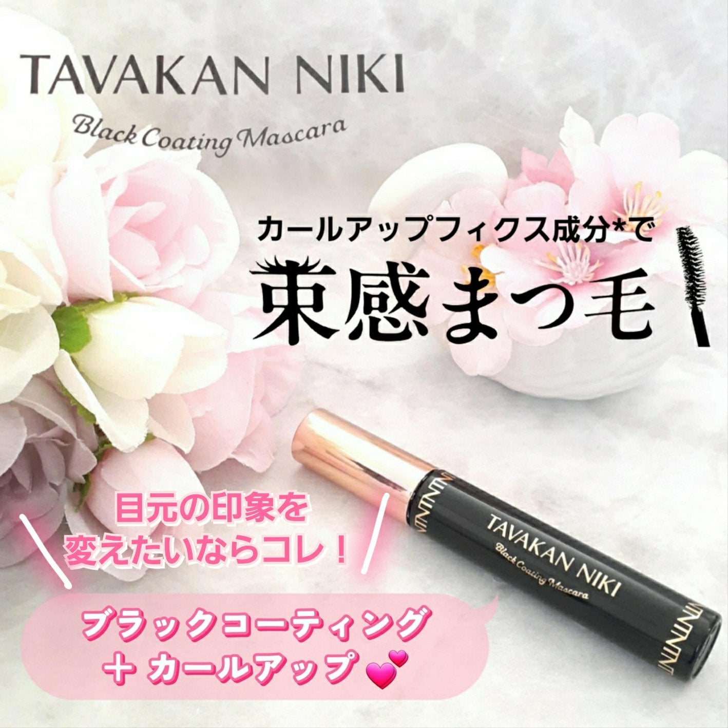 まつ毛用カールアップコーティング(ブラック)/束感ニキ/マスカラ下地を使ったクチコミ(1枚目)