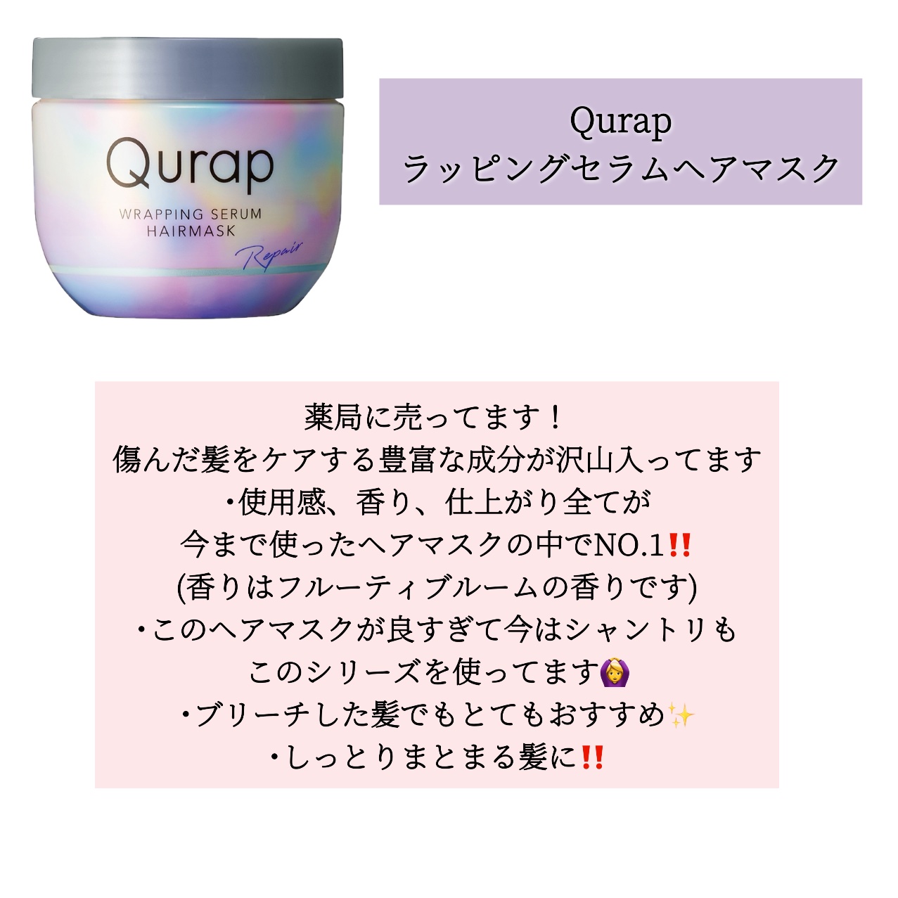 ラッピングセラムヘアマスク/Qurap/洗い流すヘアトリートメントを使ったクチコミ（2枚目）