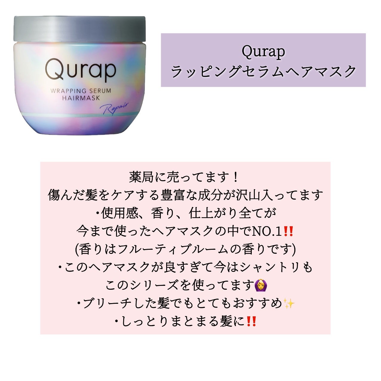 ラッピングセラムヘアマスク/Qurap/洗い流すヘアトリートメントを使ったクチコミ(2枚目)