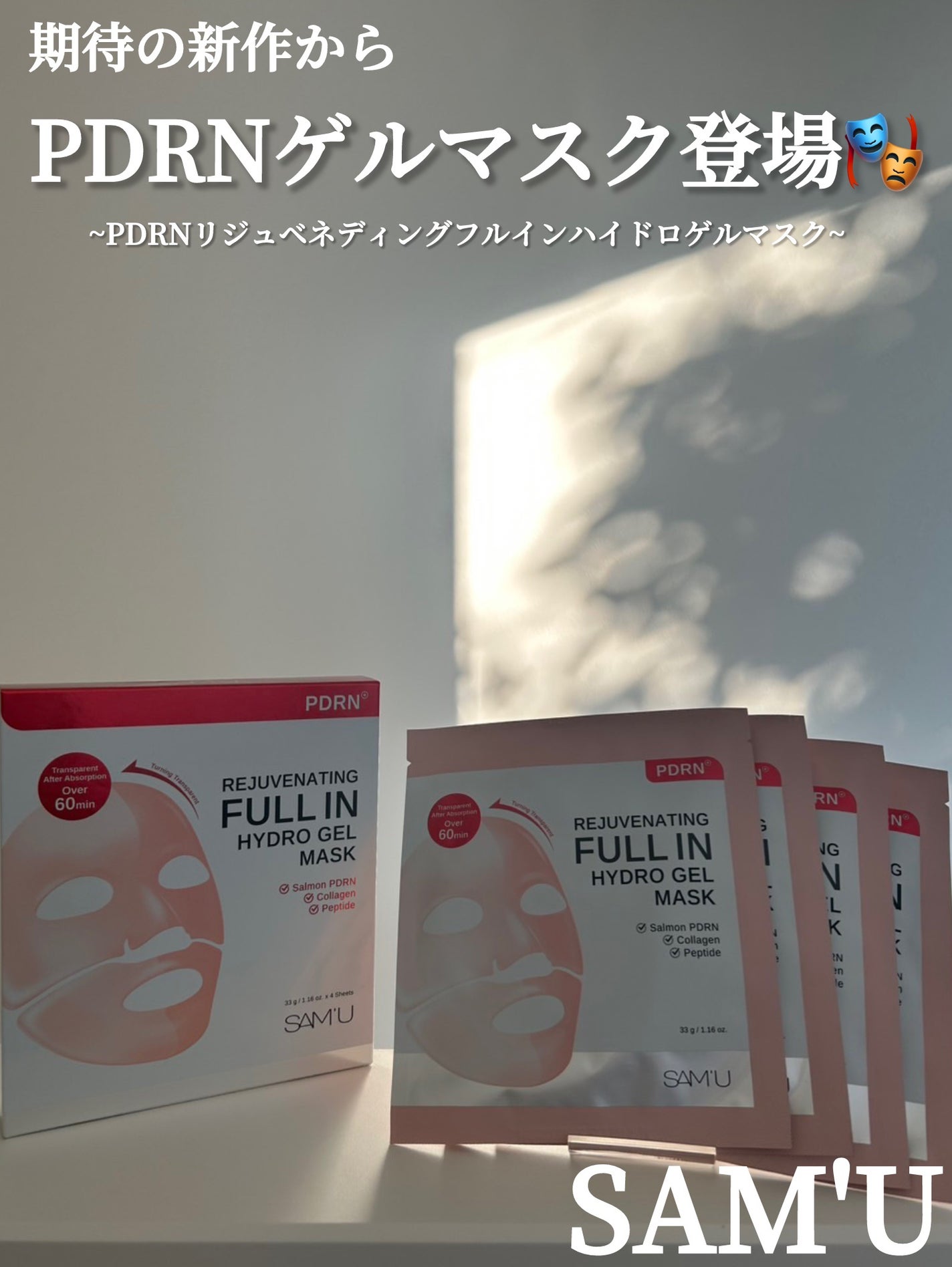 PDRNリジュべネティングフルインハイドロゲルマスク/SAM'U/シートマスク・パックを使ったクチコミ(1枚目)