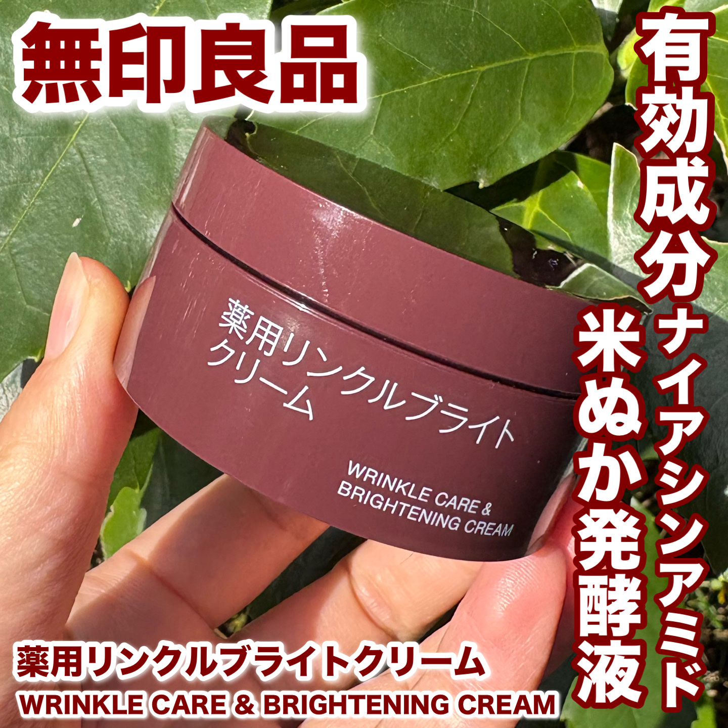 薬用リンクルブライトクリーム/無印良品/フェイスクリームを使ったクチコミ（1枚目）