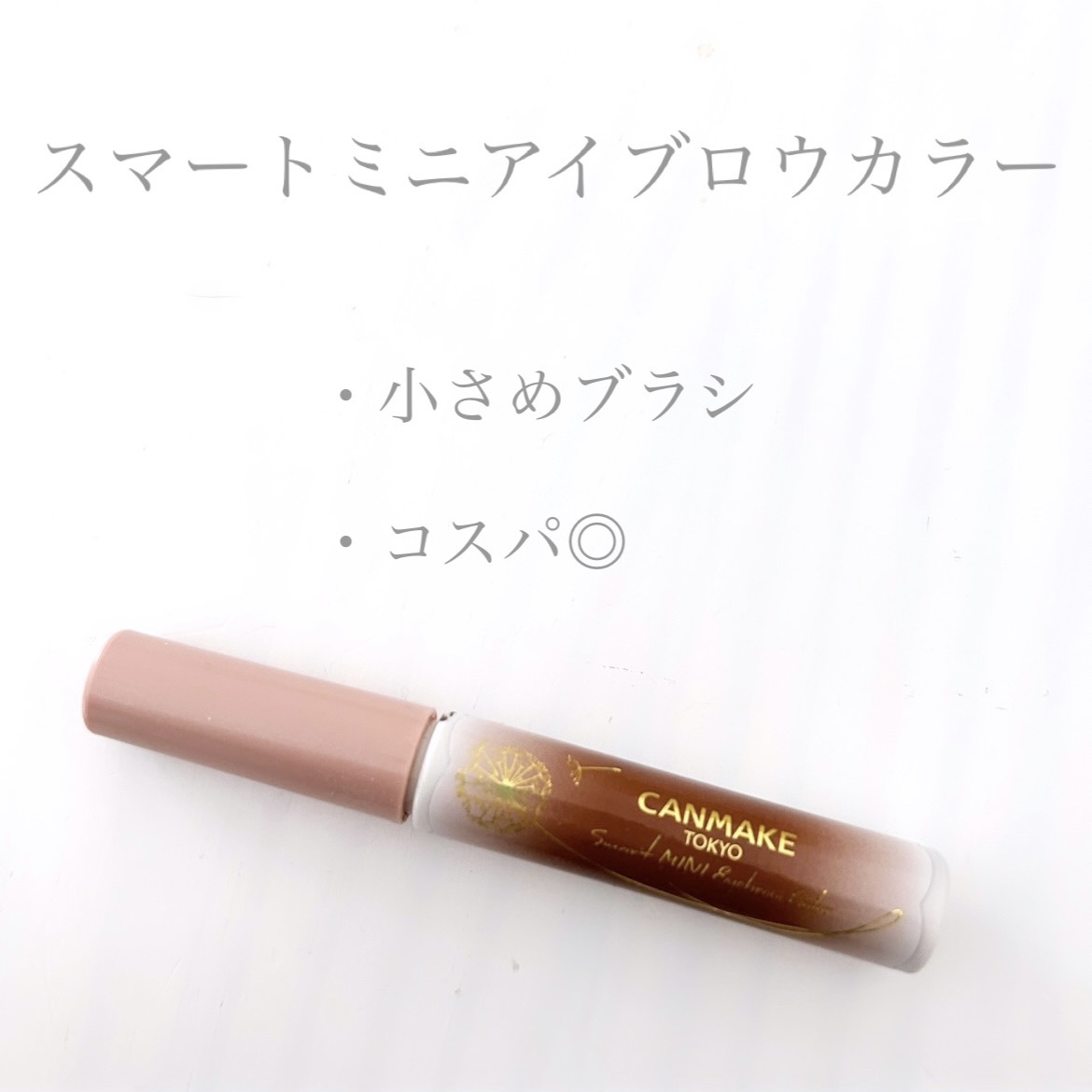 スマートミニアイブロウカラー/キャンメイク/眉マスカラを使ったクチコミ（1枚目）