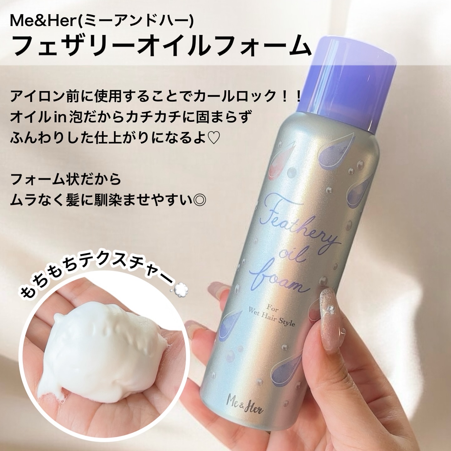 ミーアンドハー　フェザリーオイルフォーム　/Me&Her/ヘアムースを使ったクチコミ（2枚目）