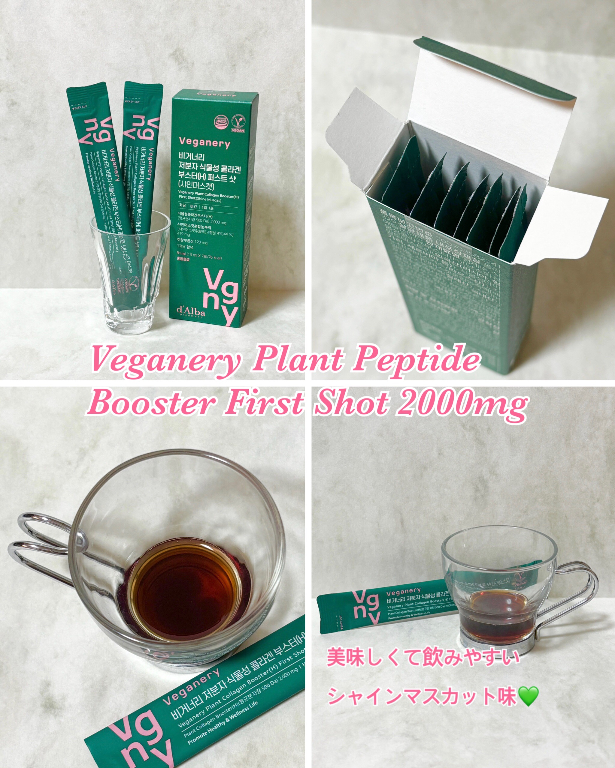 Veganery 低分子植物性コラーゲンブースターファーストショットのクチコミ「❄️⛄️ ❄️ ⛄️❄️
こちらは今月のメガ割で購入した商品です。
1+1でかなりお得に購入で.....」（2枚目）