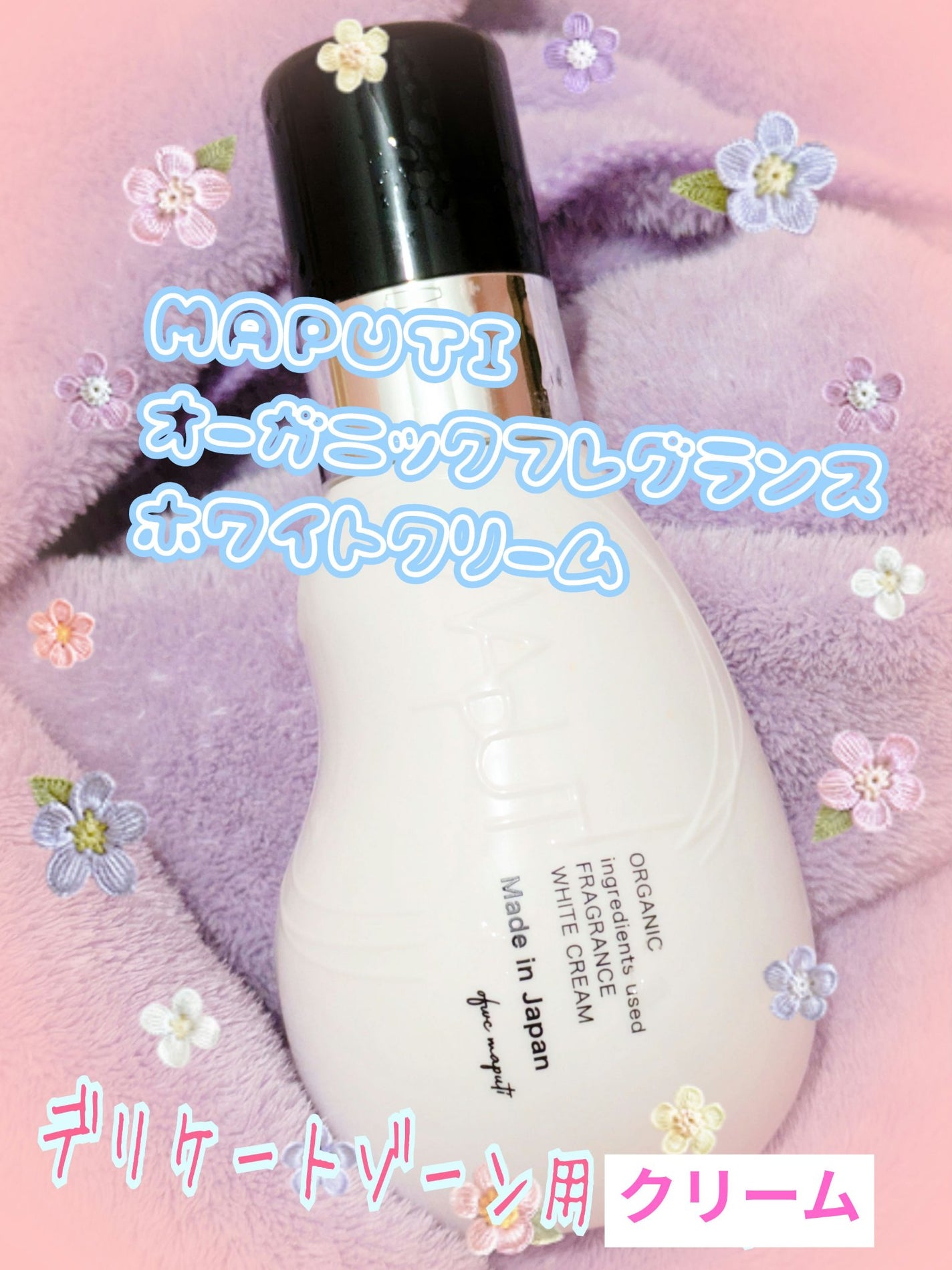 オーガニックフレグランスホワイトクリーム/MAPUTI/デリケートゾーンケアを使ったクチコミ(1枚目)