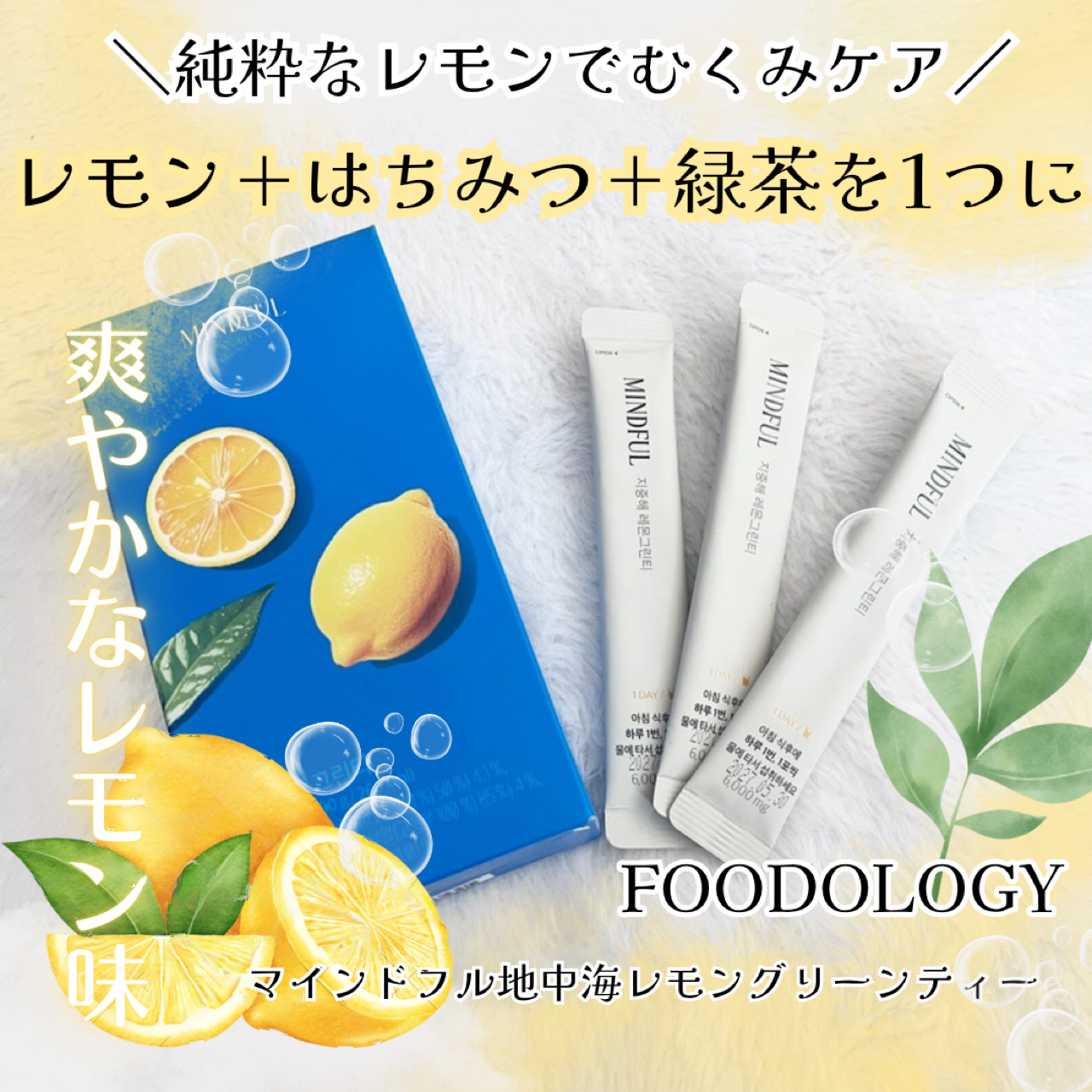 マインドフル地中海レモングリーンティー /FOODOLOGY/美容ドリンクを使ったクチコミ（1枚目）