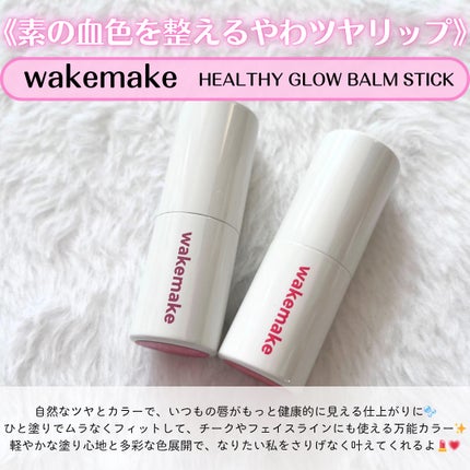 ヘルシーグロウバームスティック/wakemake/口紅を使ったクチコミ(2枚目)