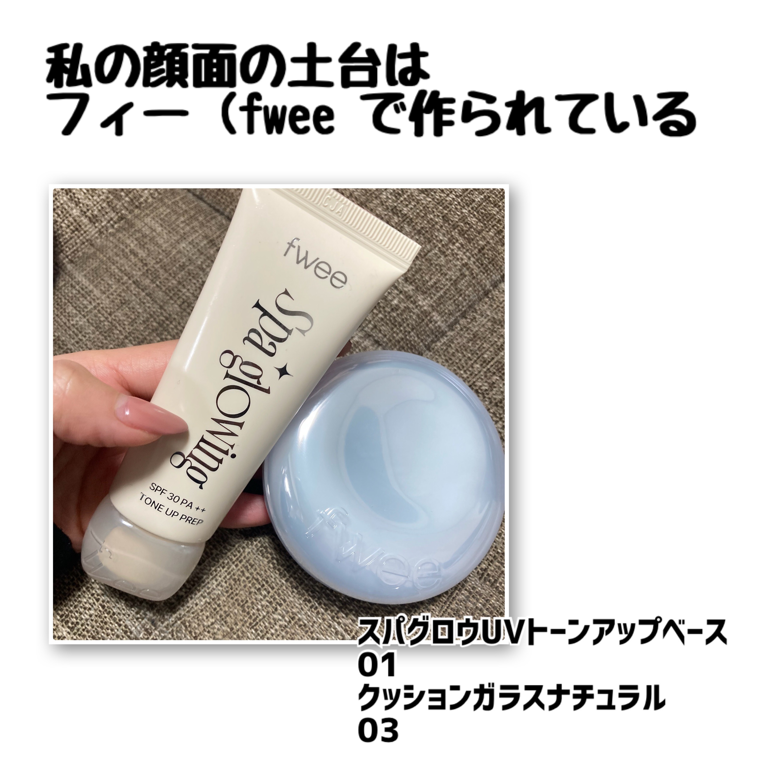 フィー クッションガラス ナチュラル/fwee/クッションファンデーションを使ったクチコミ（1枚目）