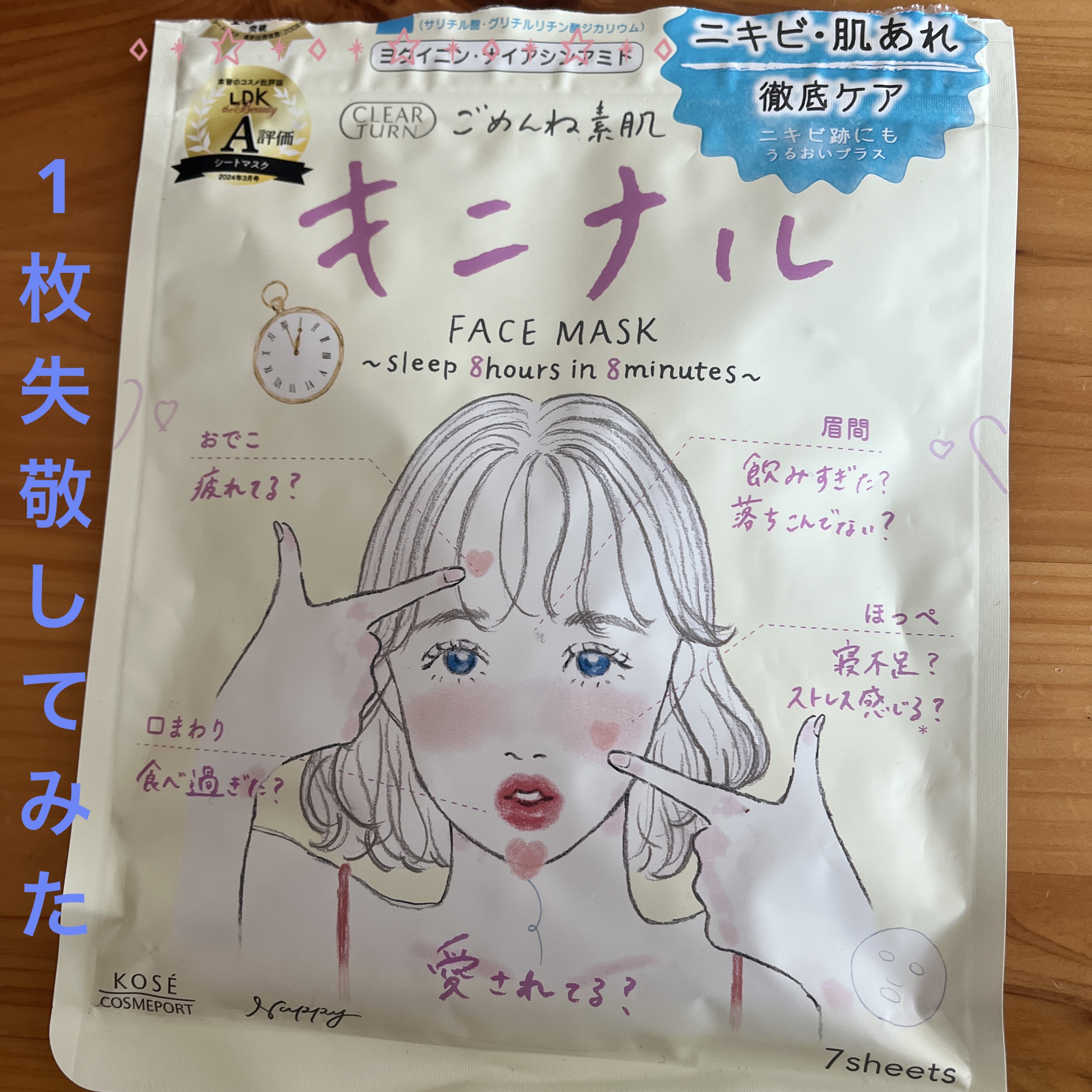 ごめんね素肌 キニナルマスク/クリアターン/シートマスク・パックを使ったクチコミ（1枚目）