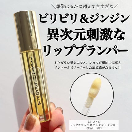 M・A・C リップガラス ブロウのクチコミ「ねえ、もうこれ無しでは生きていけないレベル🥹
MACのリップガラス ブロウ ジンジャジンガー.....」(1枚目)