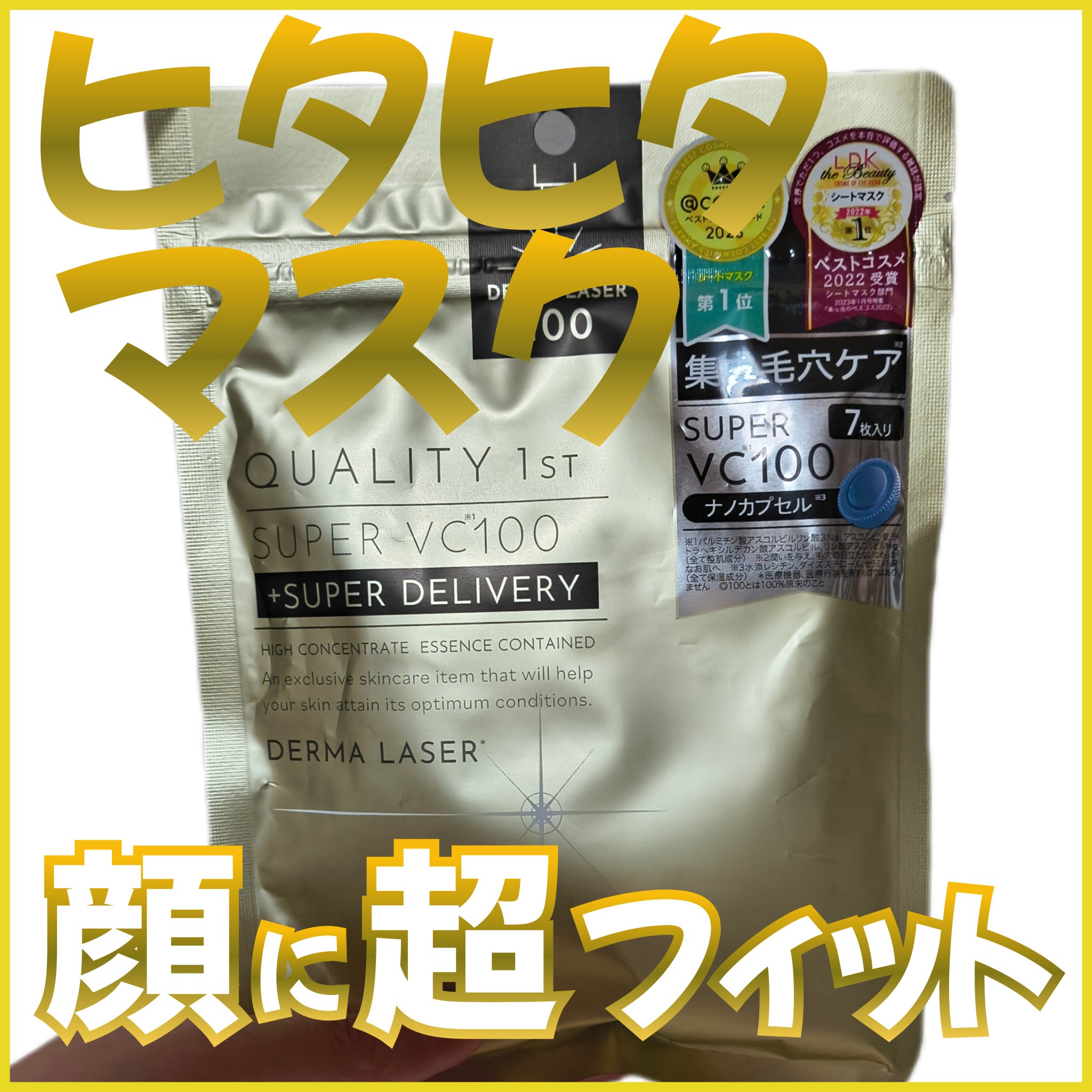 ダーマレーザースーパーVC100マスク/クオリティファースト/シートマスク・パックを使ったクチコミ（1枚目）