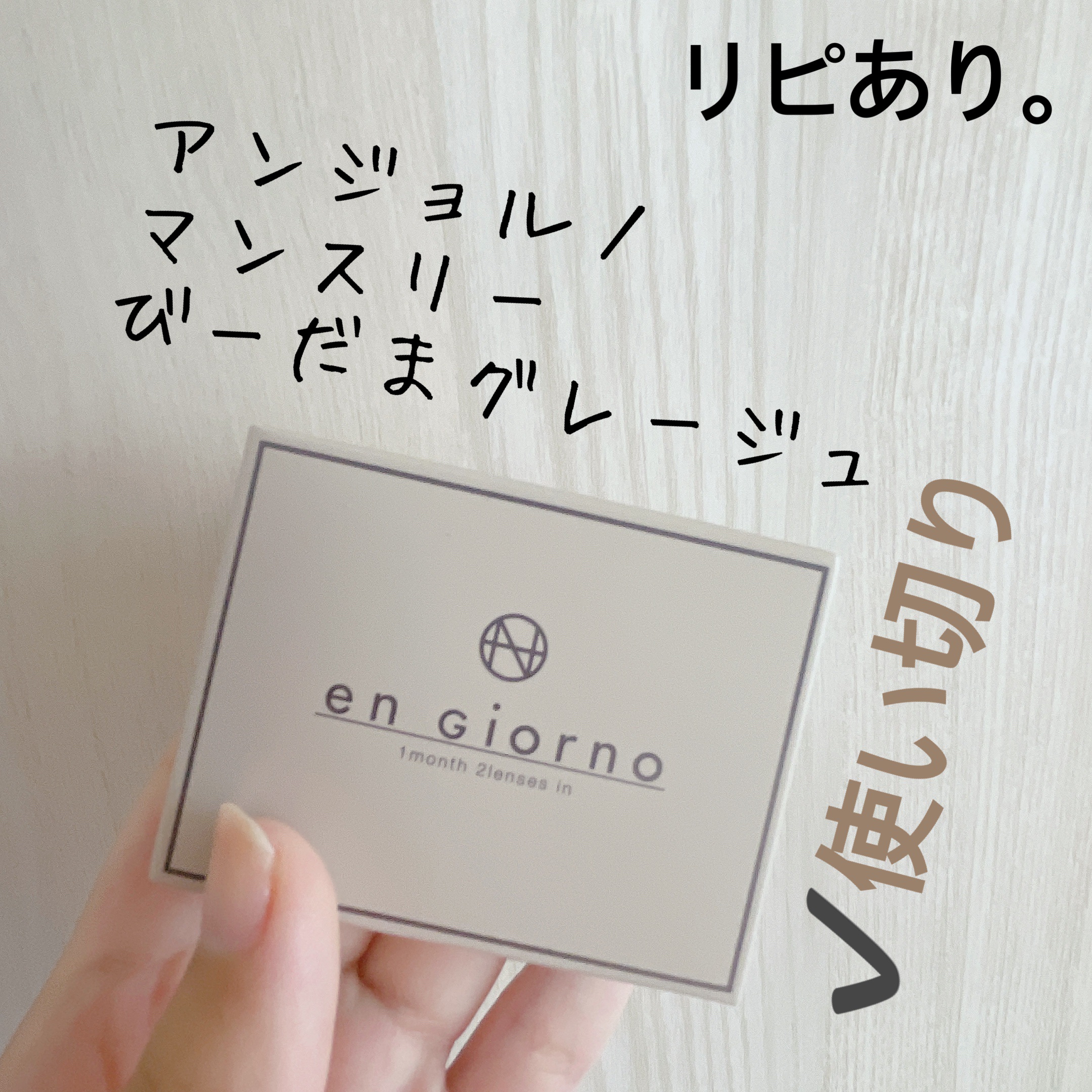 アンジョルノ/en Giorno/カラーコンタクトレンズを使ったクチコミ（1枚目）