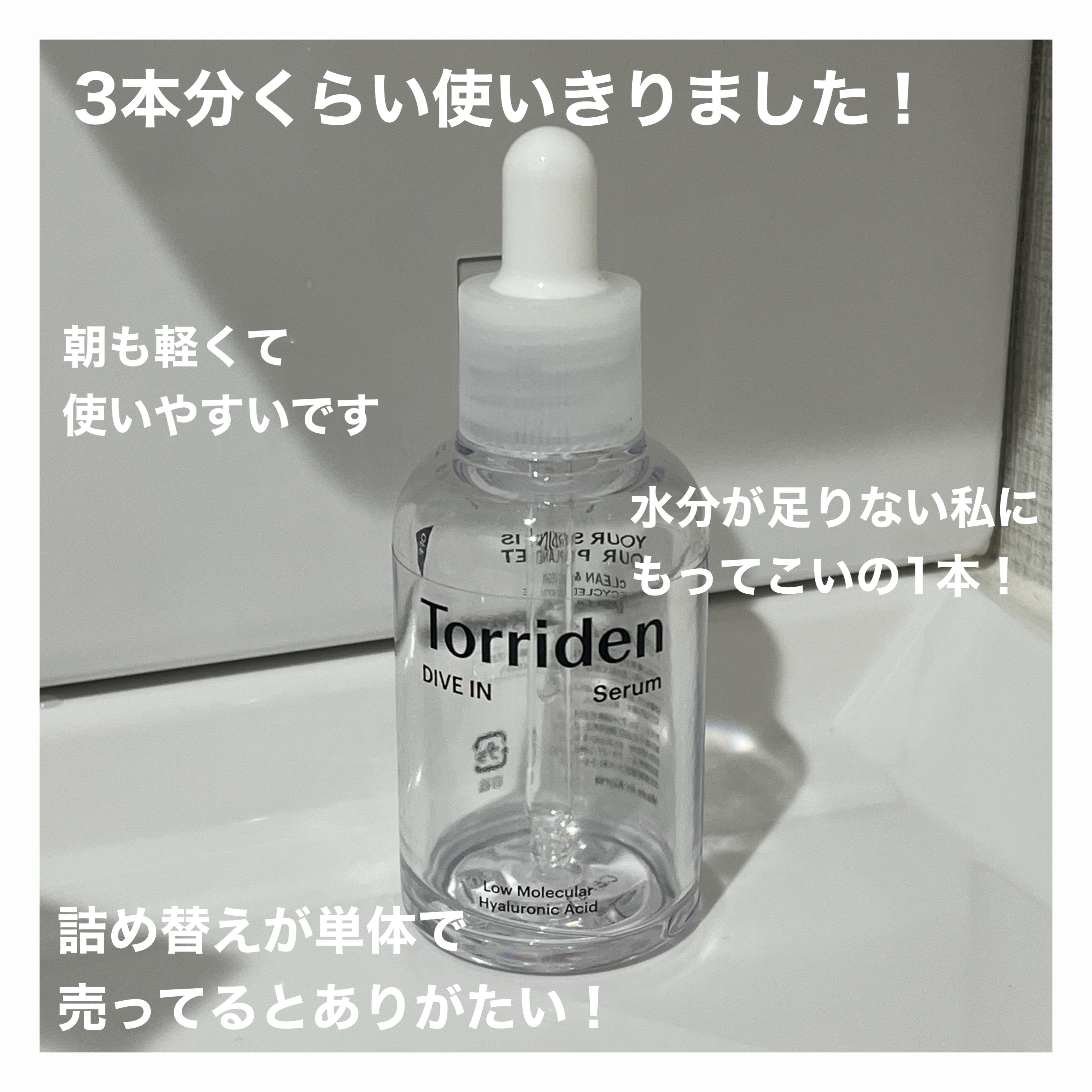 ダイブイン セラム/Torriden/美容液を使ったクチコミ（2枚目）
