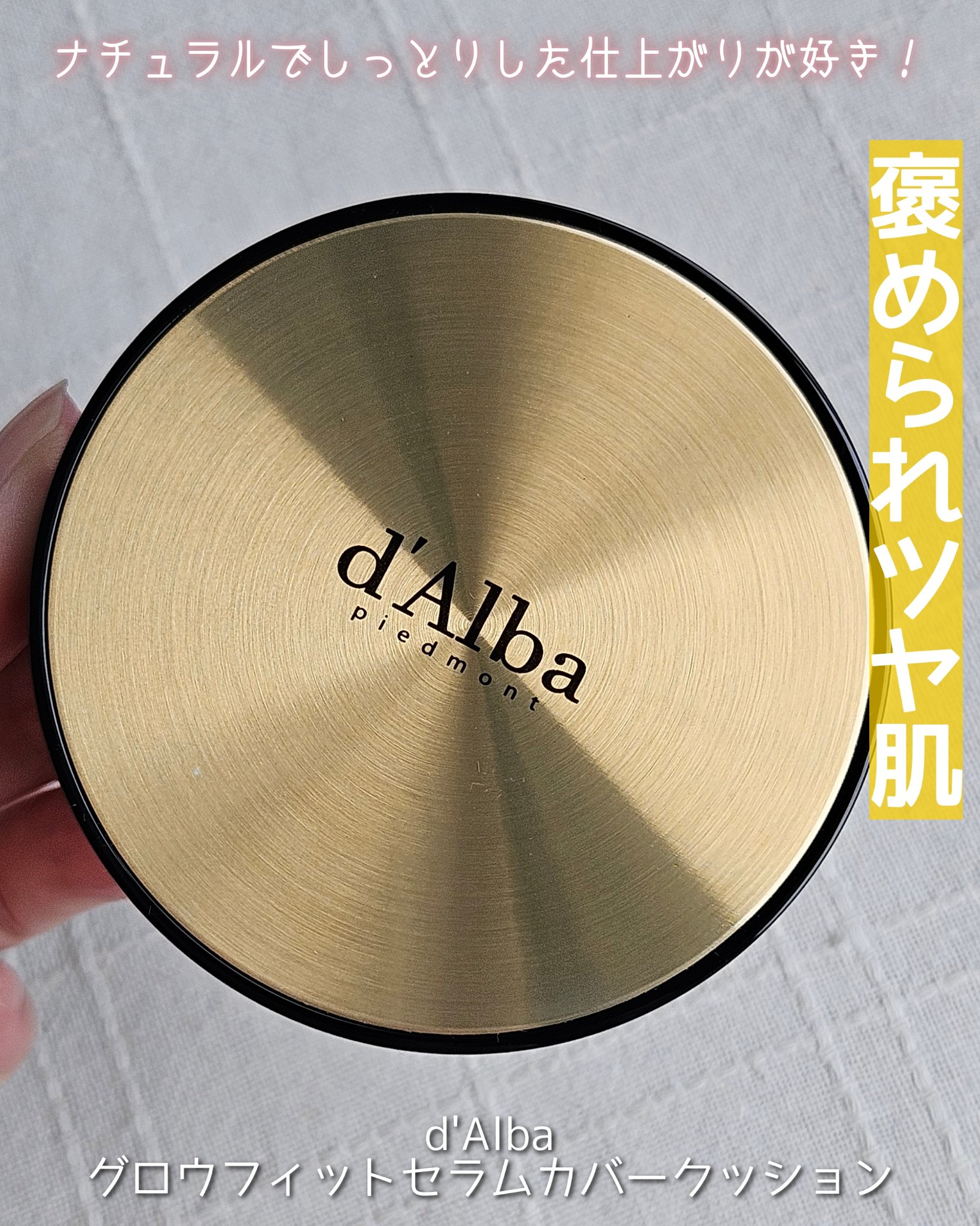 グロウフィットセラムカバークッション/ダルバ/クッションファンデーションを使ったクチコミ（1枚目）