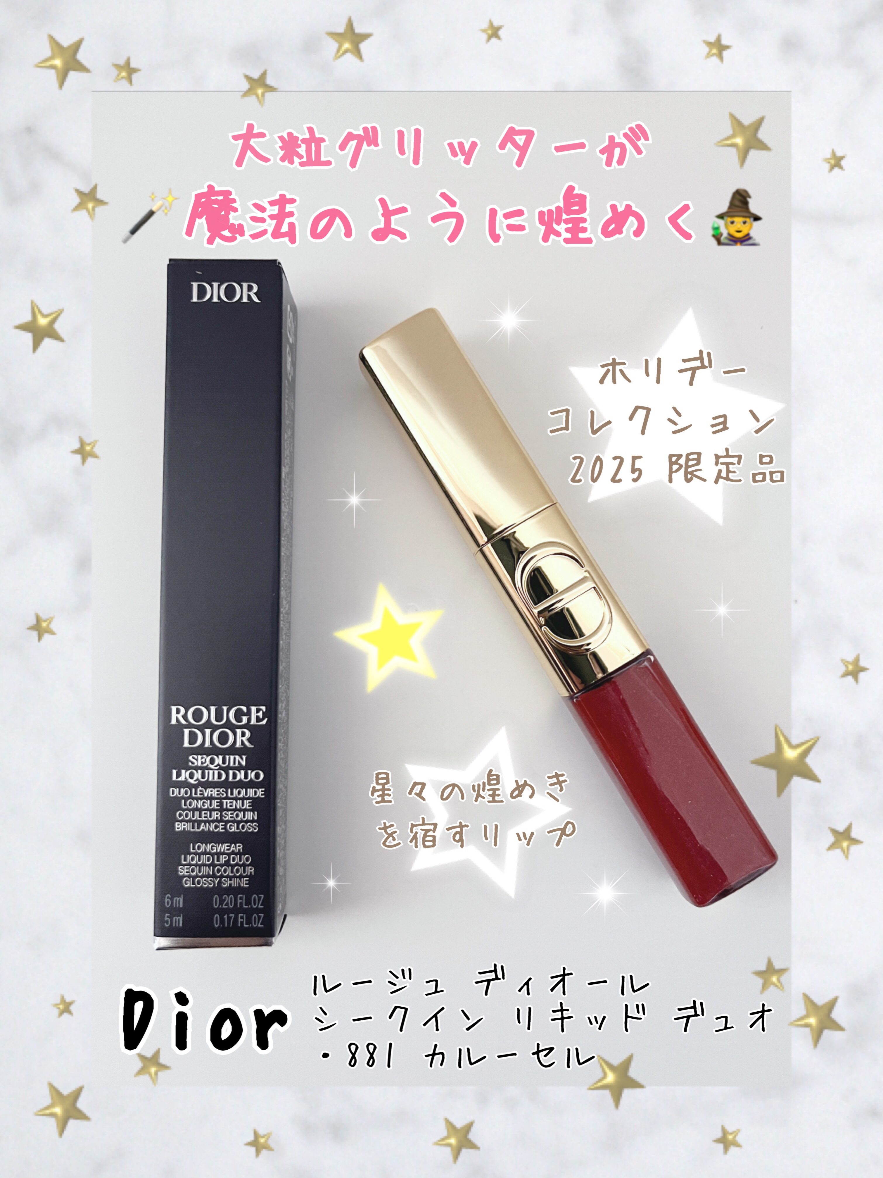 ルージュ ディオール シークイン リキッド デュオ（ホリデーコレクション 2025 限定品） 881 カルーセル/Dior/口紅・グロス・リップライナー・リップケアを使ったクチコミ（1枚目）